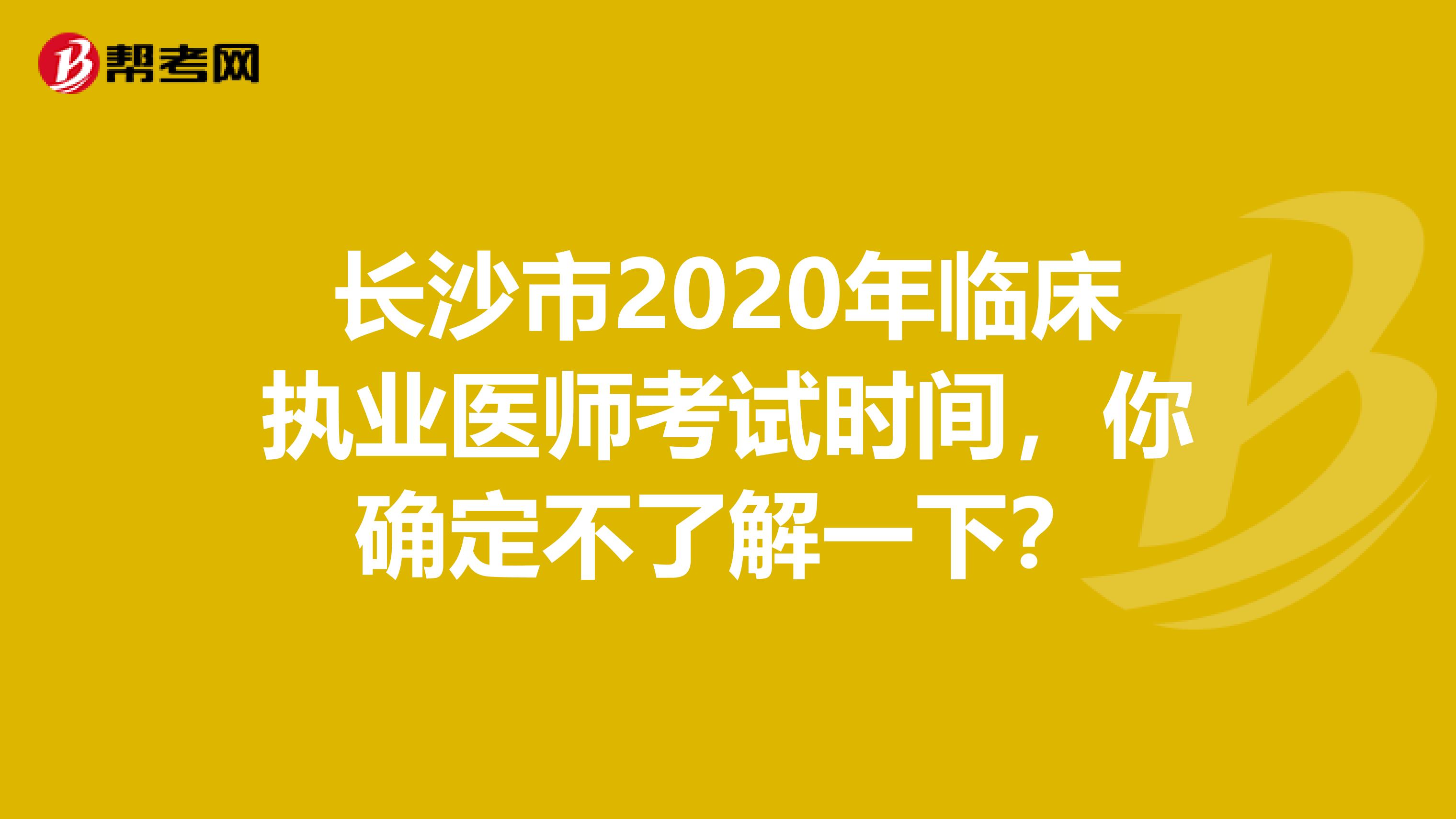 长沙市2020年临床执业医师考试时间，你确定不了解一下？