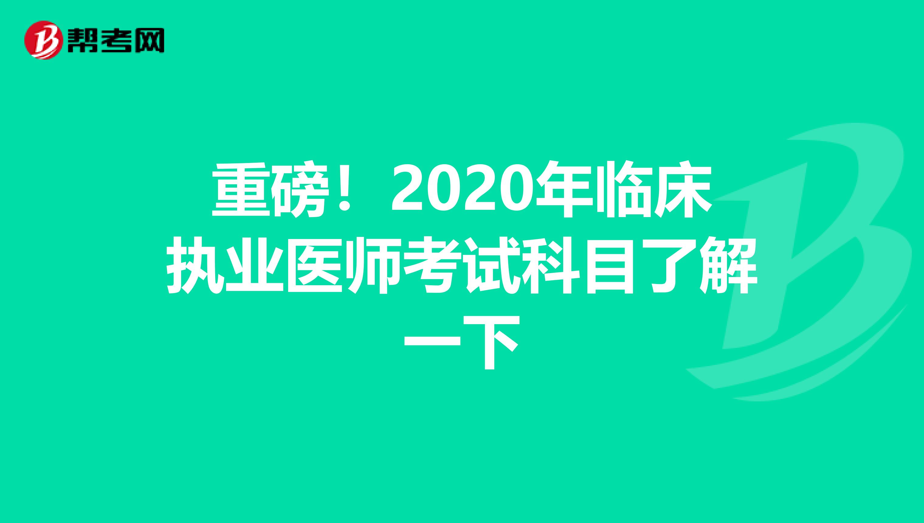 重磅！2020年临床执业医师考试科目了解一下