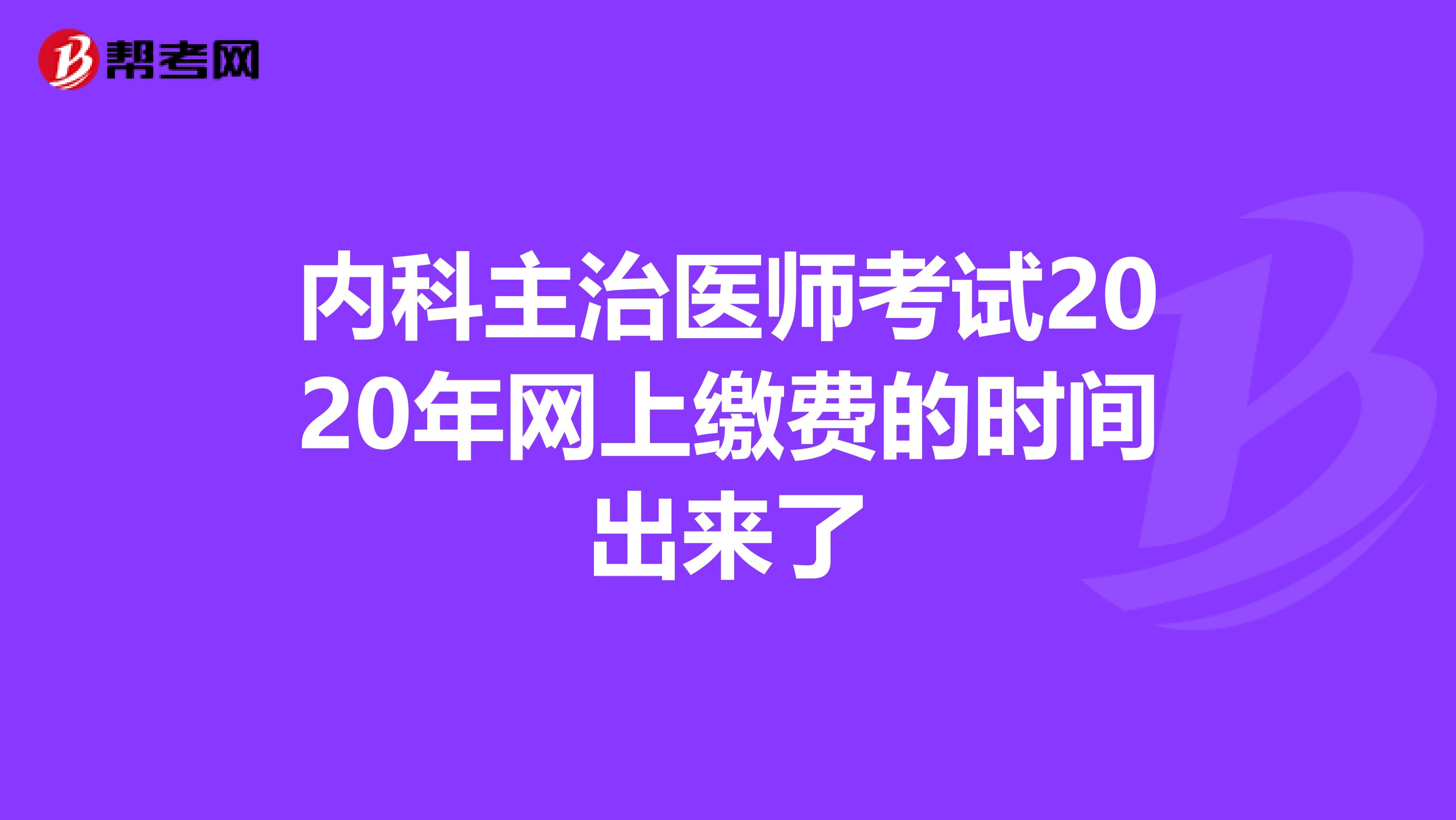 内科主治医师考试2020年网上缴费的时间出来了