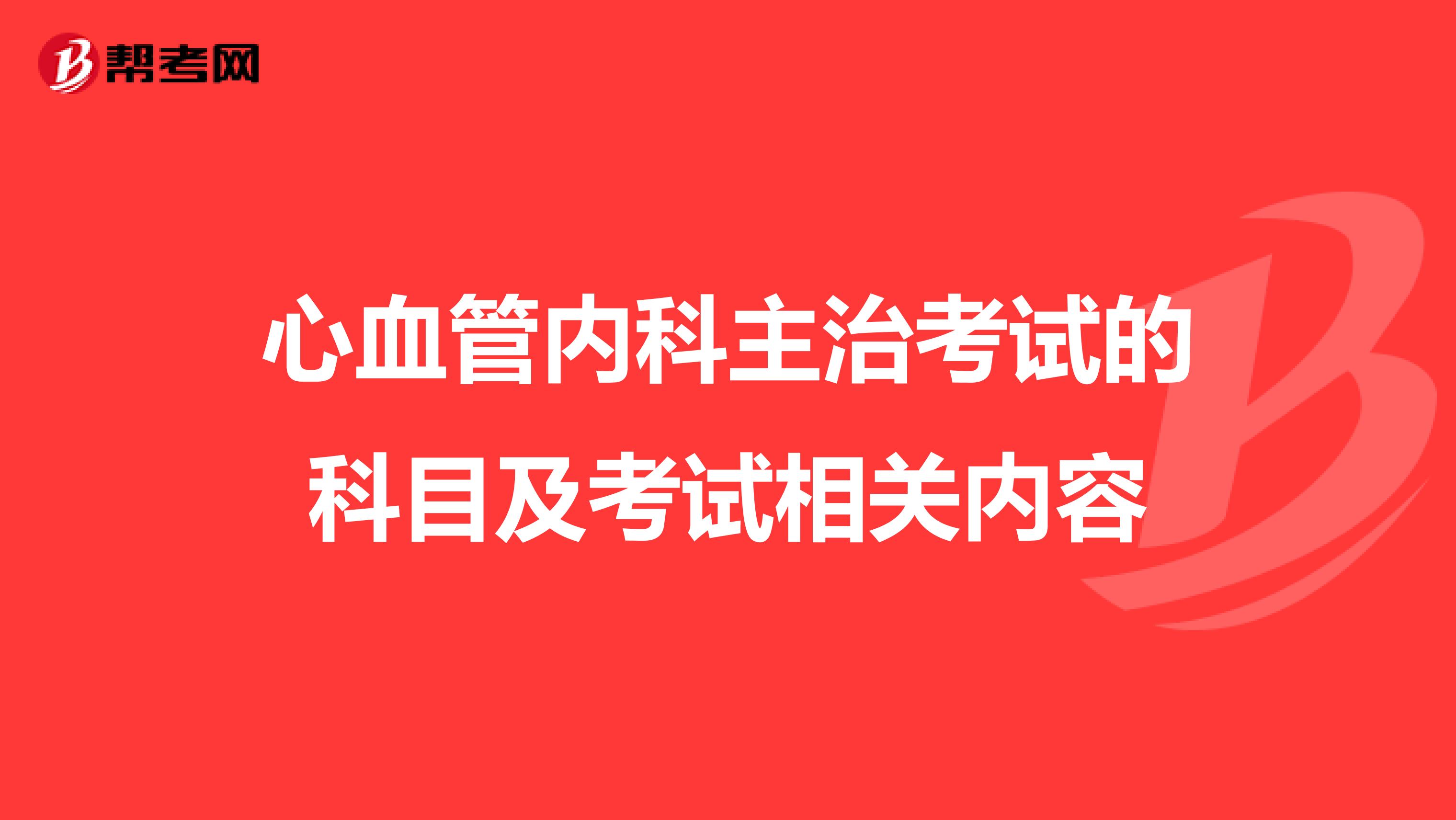 心血管内科主治考试的科目及考试相关内容