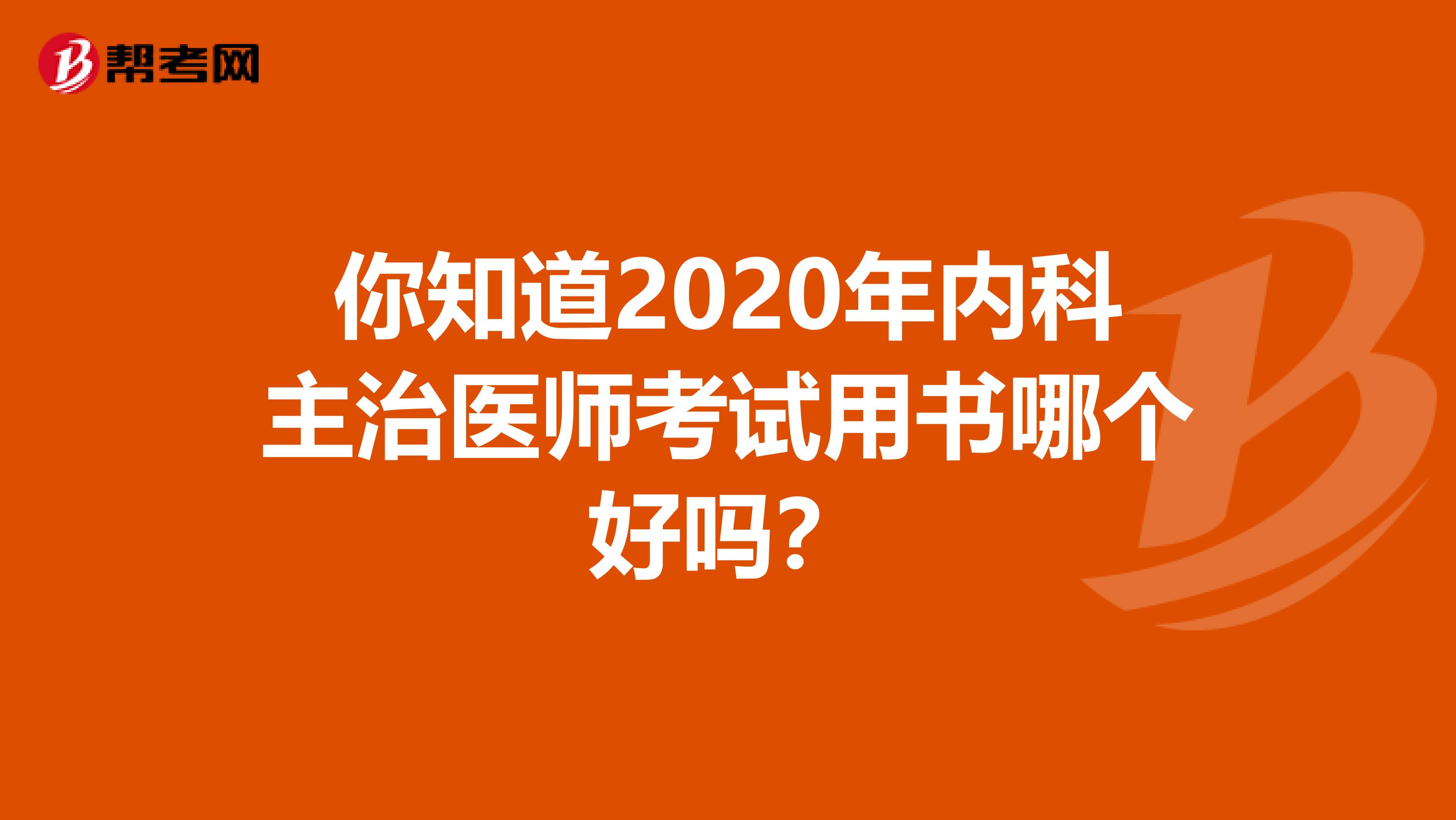 你知道2020年内科主治医师考试用书哪个好吗？