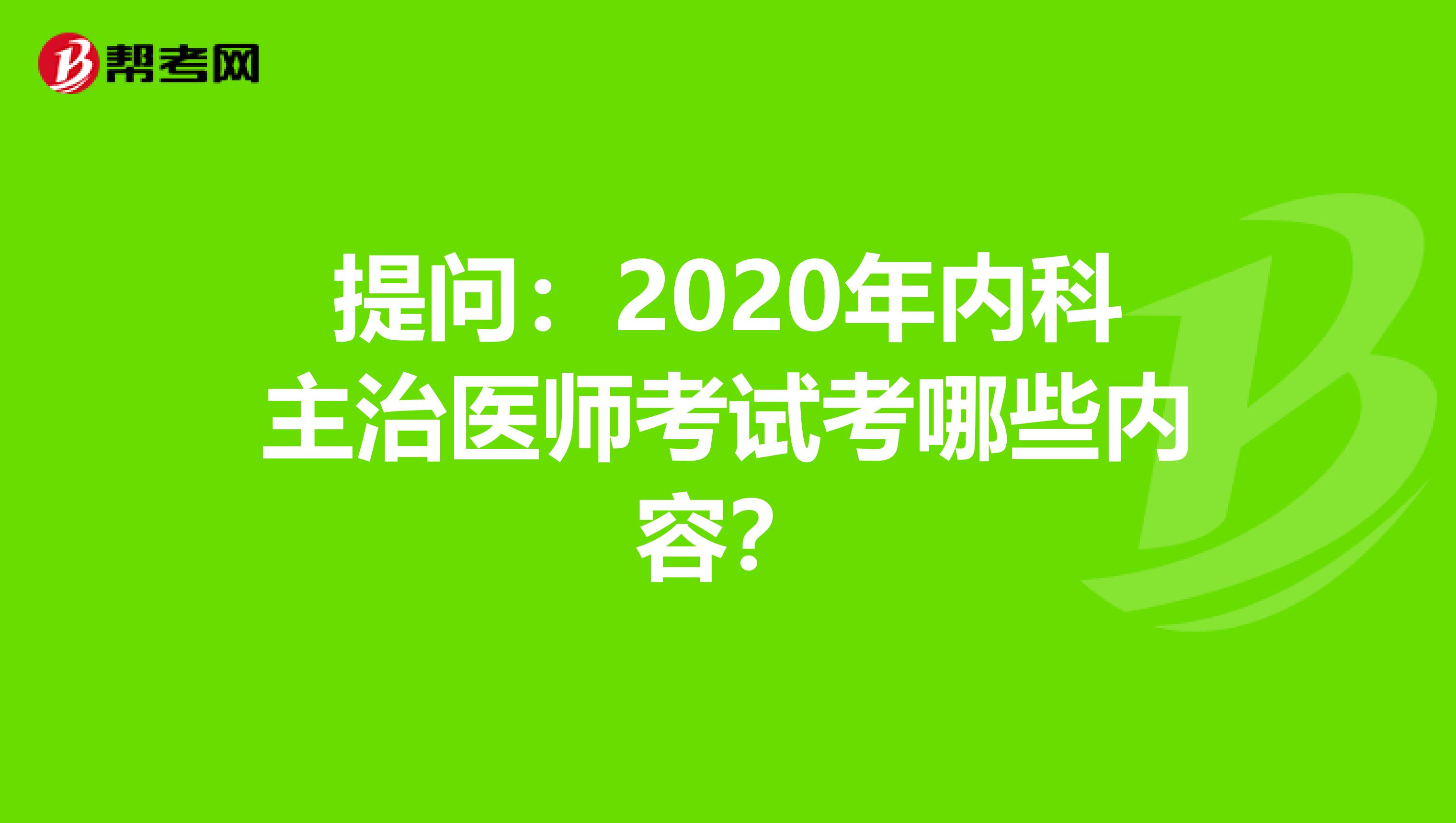 提问：2020年内科主治医师考试考哪些内容？