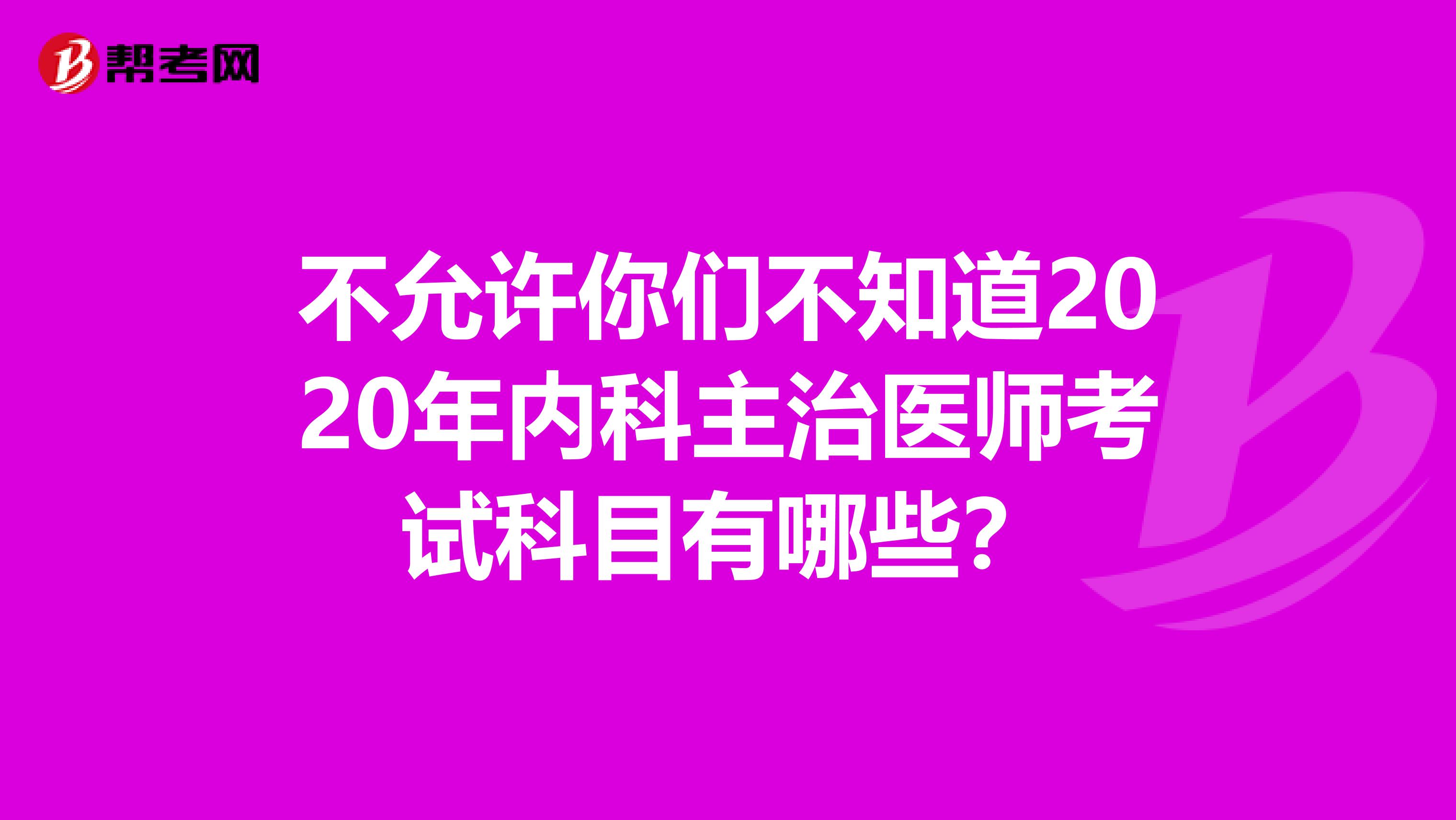 不允许你们不知道2020年内科主治医师考试科目有哪些？