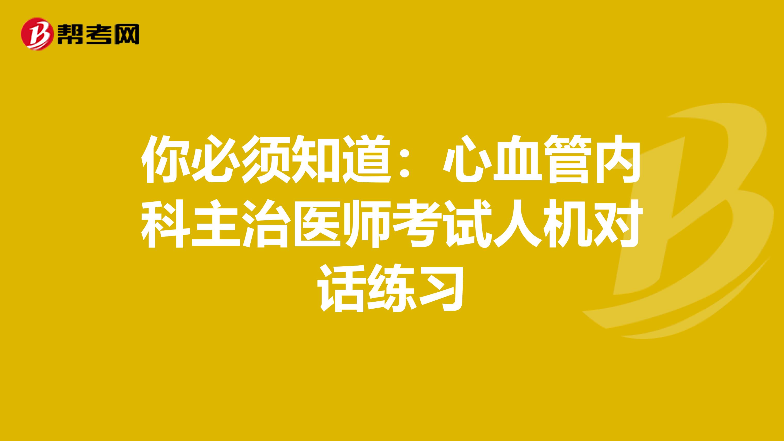 你必須知道：心血管內科主治醫師考試人機對話練習