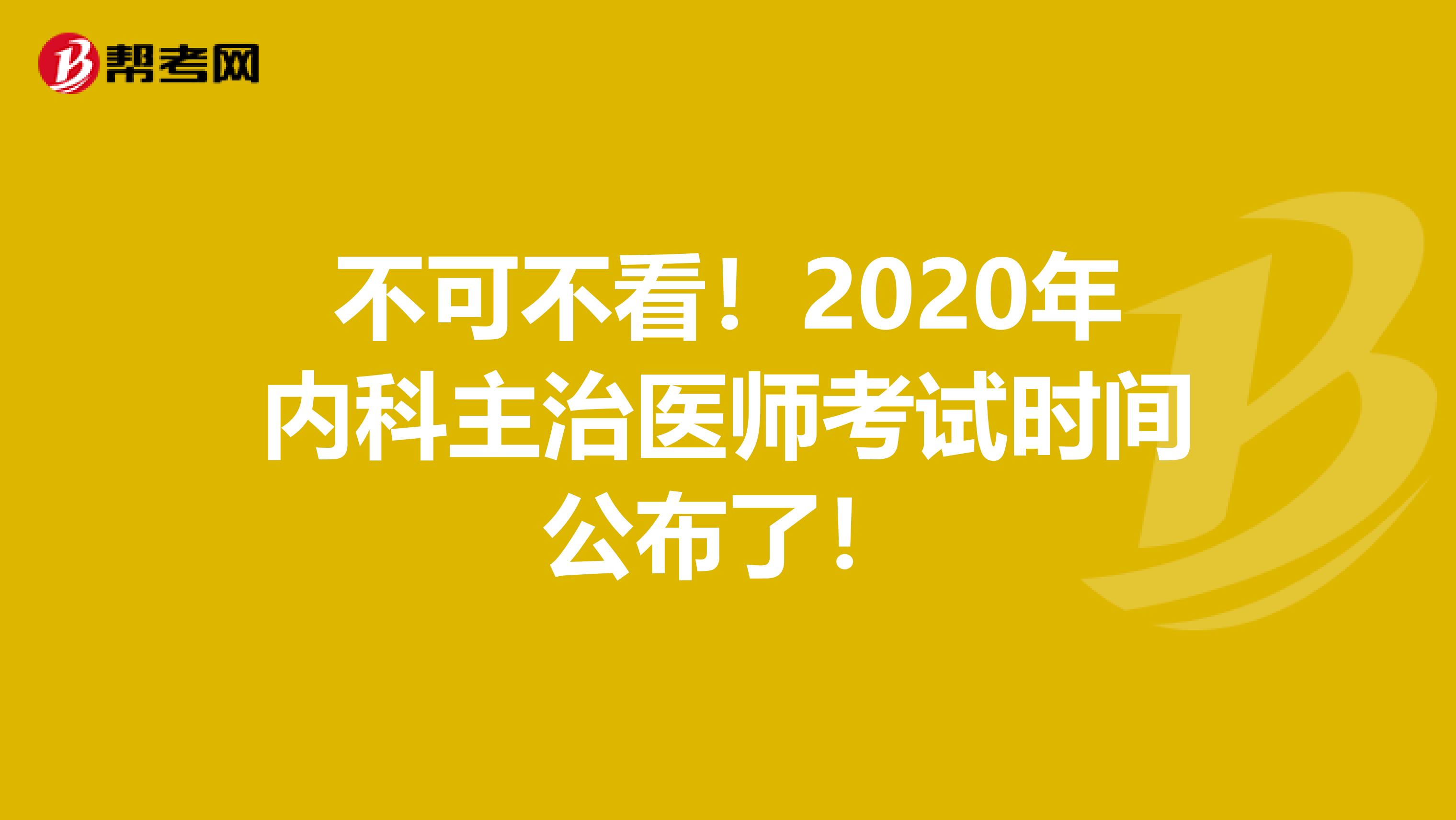 不可不看！2020年内科主治医师考试时间公布了！