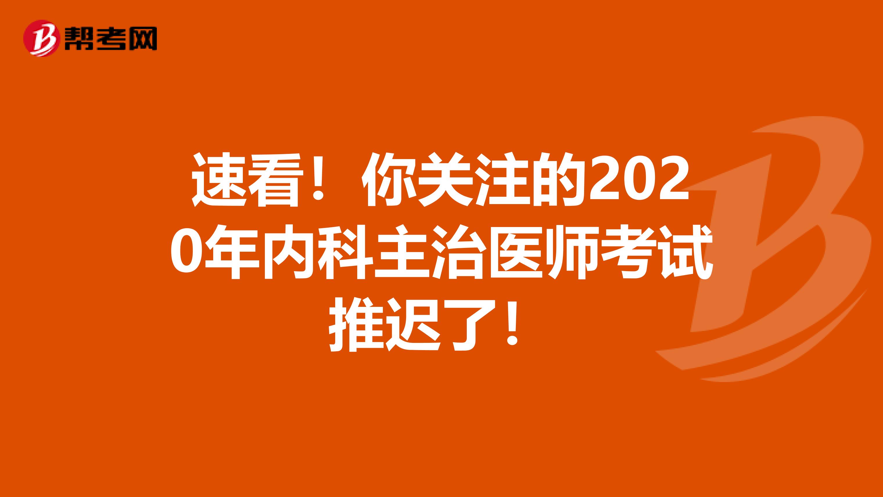 速看！你关注的2020年内科主治医师考试推迟了！
