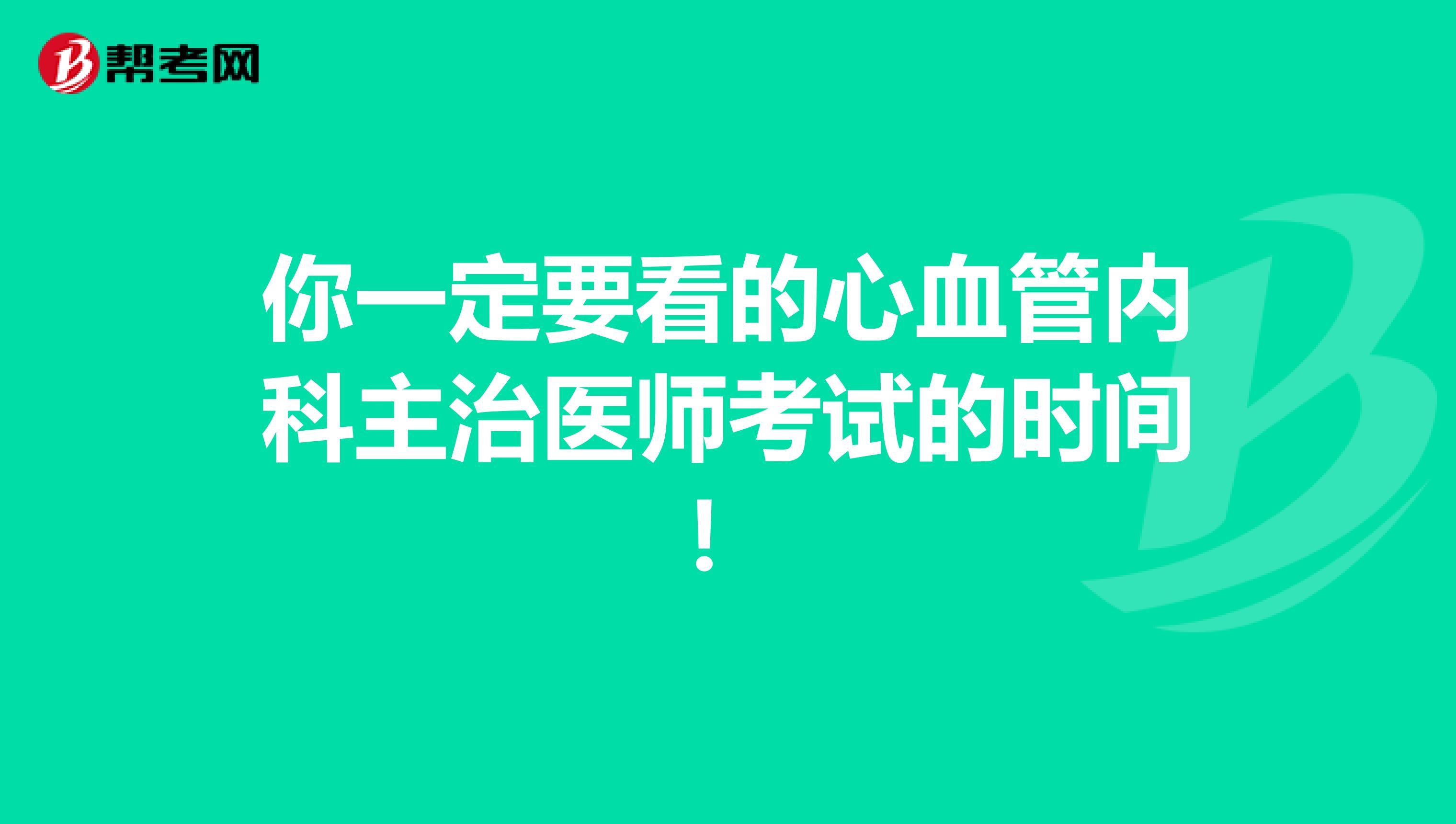 你一定要看的心血管内科主治医师考试的时间！
