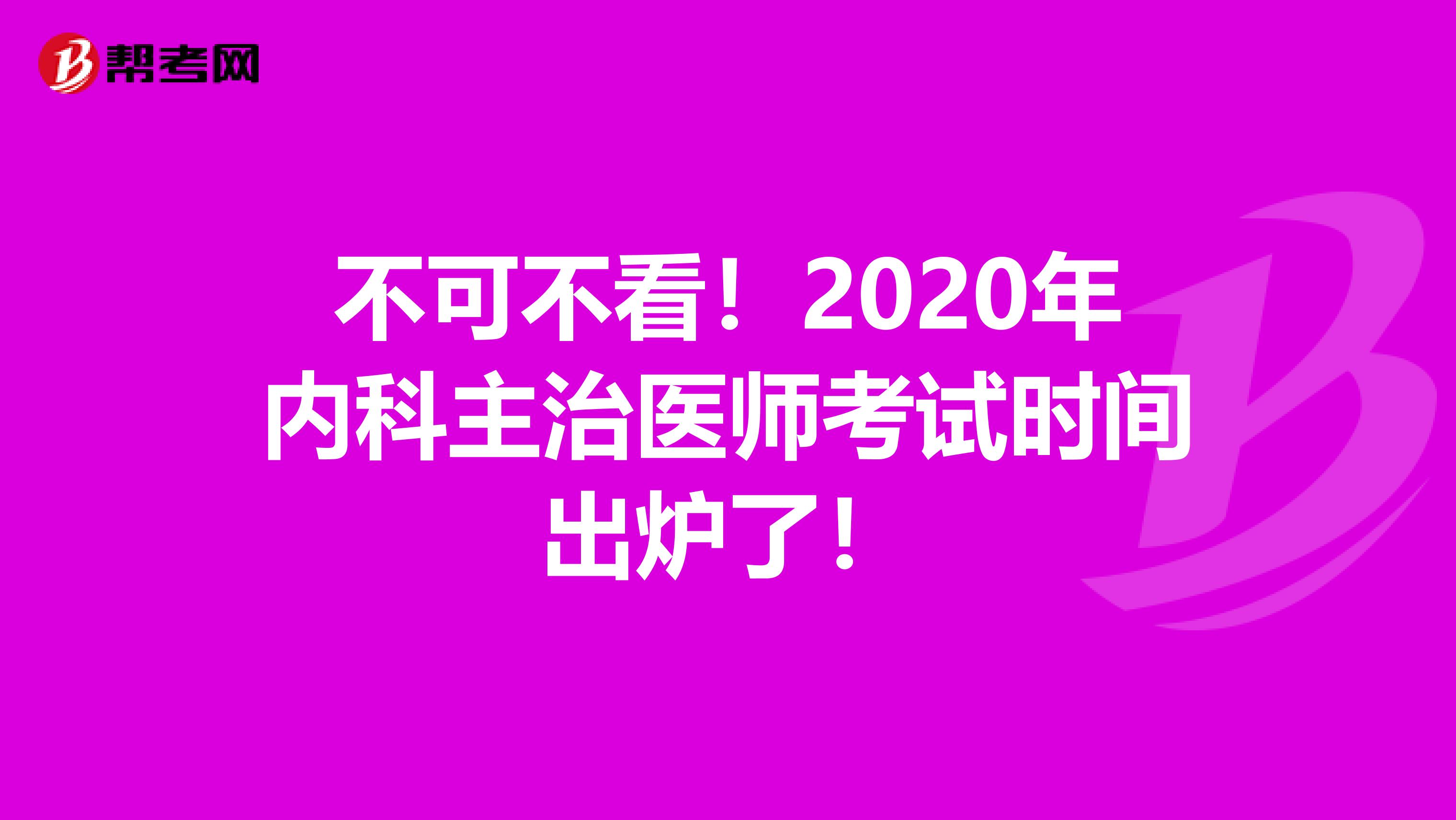 不可不看！2020年内科主治医师考试时间出炉了！