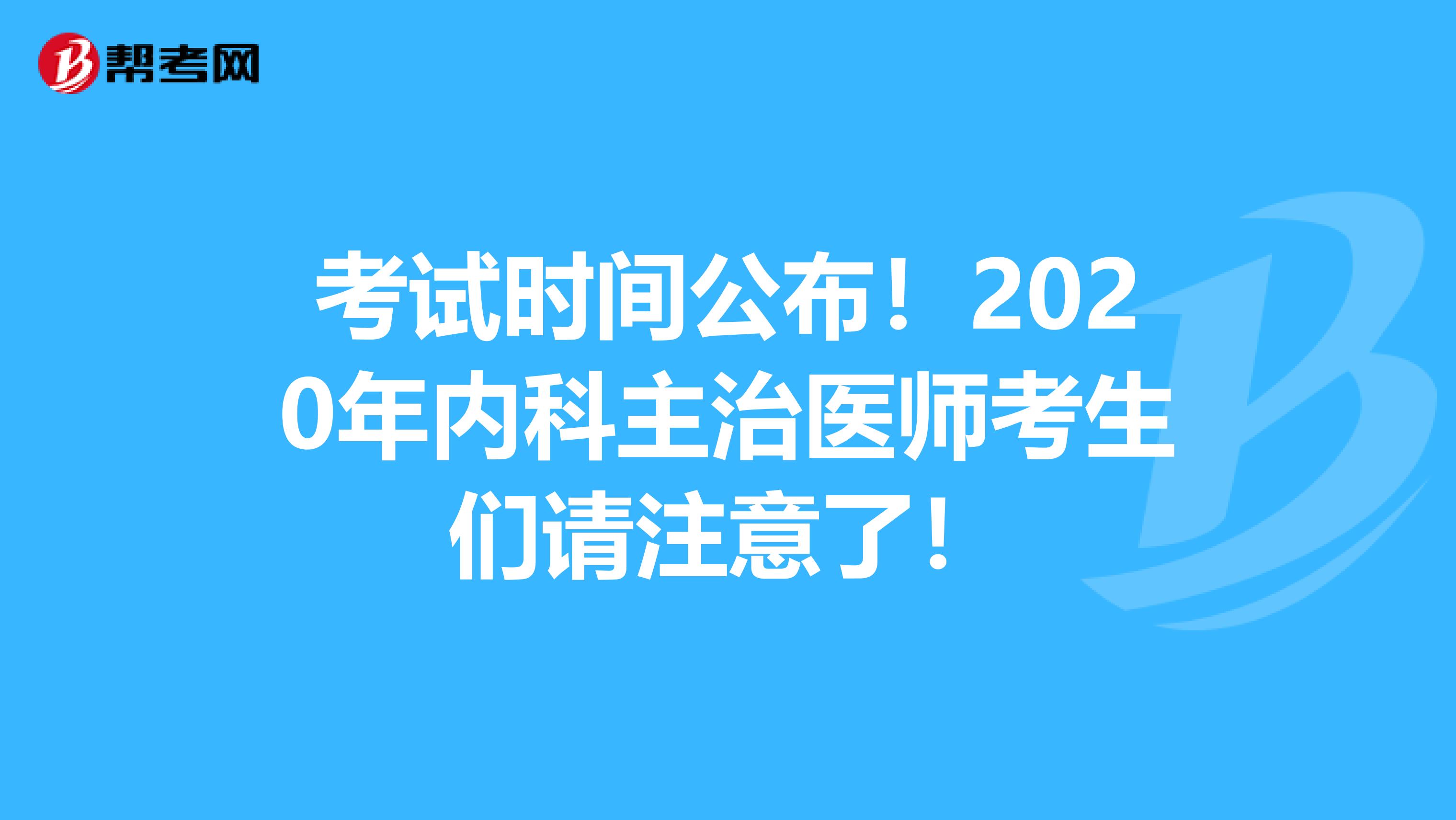 考试时间公布！2020年内科主治医师考生们请注意了！