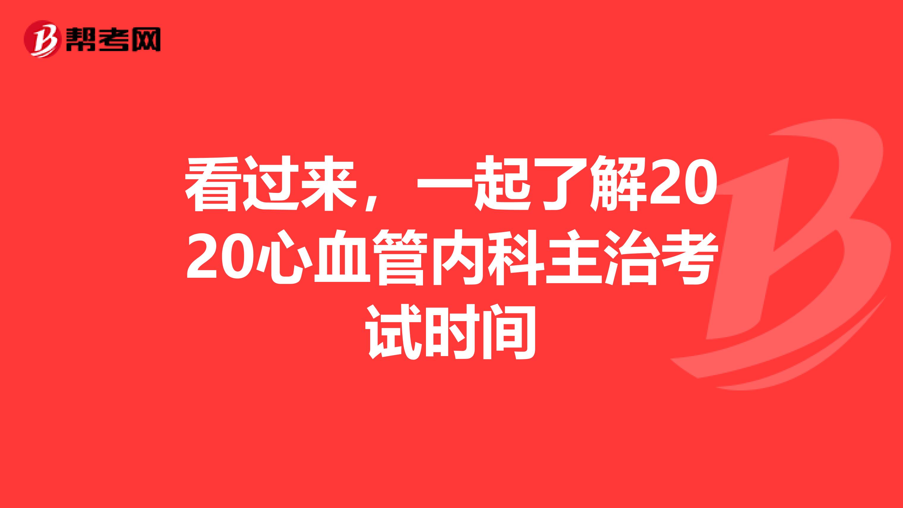 看过来，一起了解2020心血管内科主治考试时间