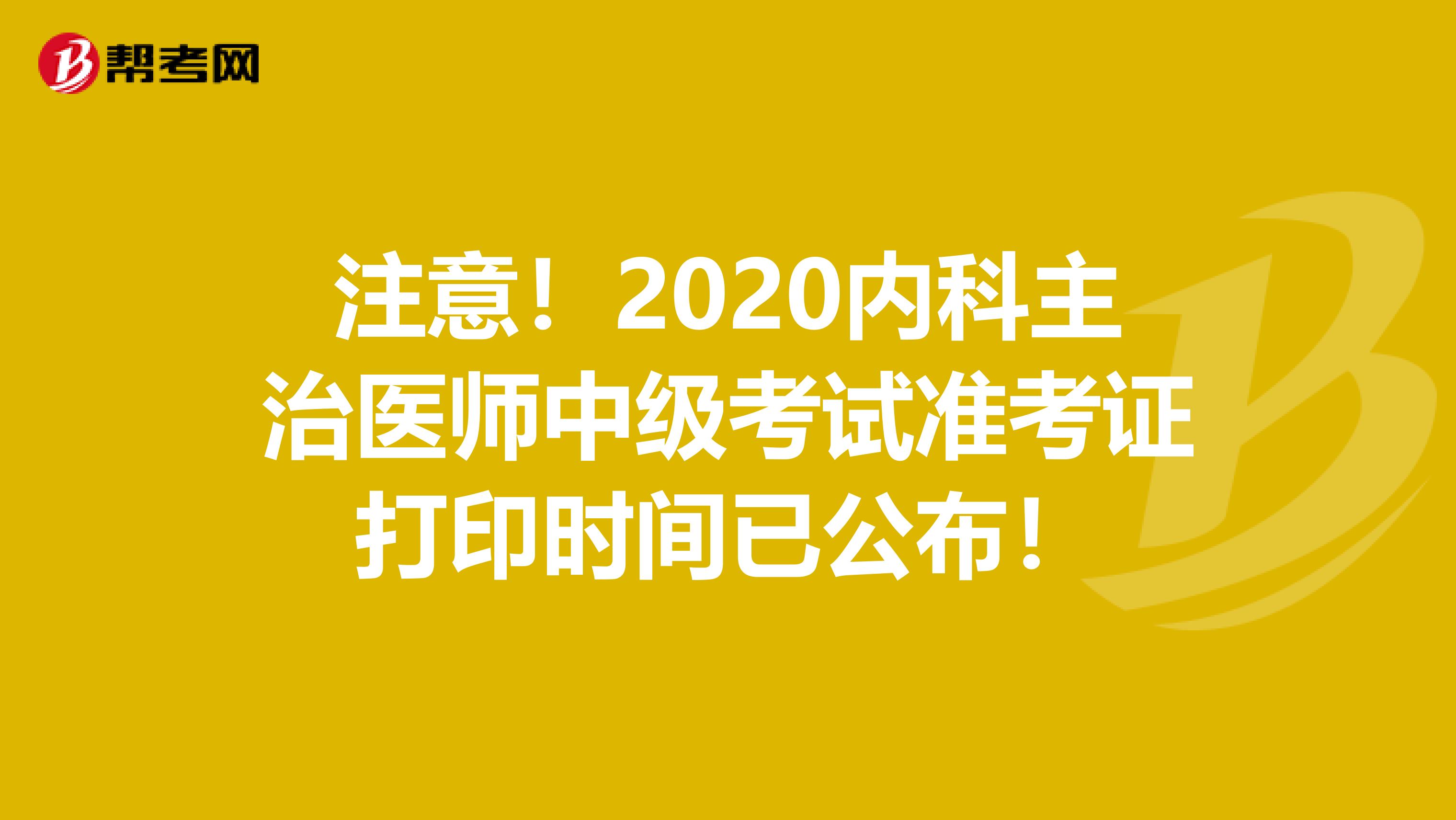 注意！2020内科主治医师中级考试准考证打印时间已公布！