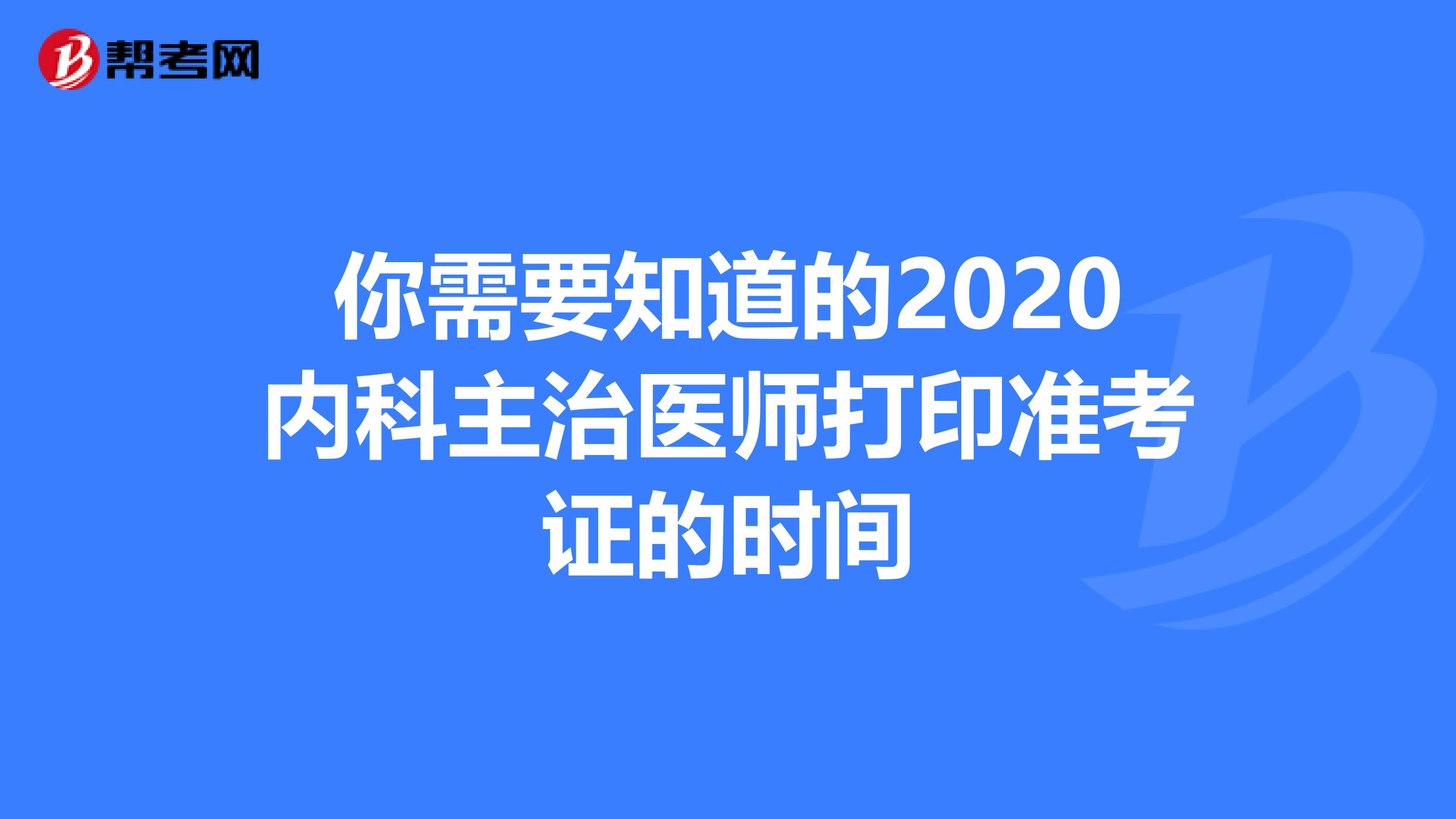 你需要知道的2020内科主治医师打印准考证的时间