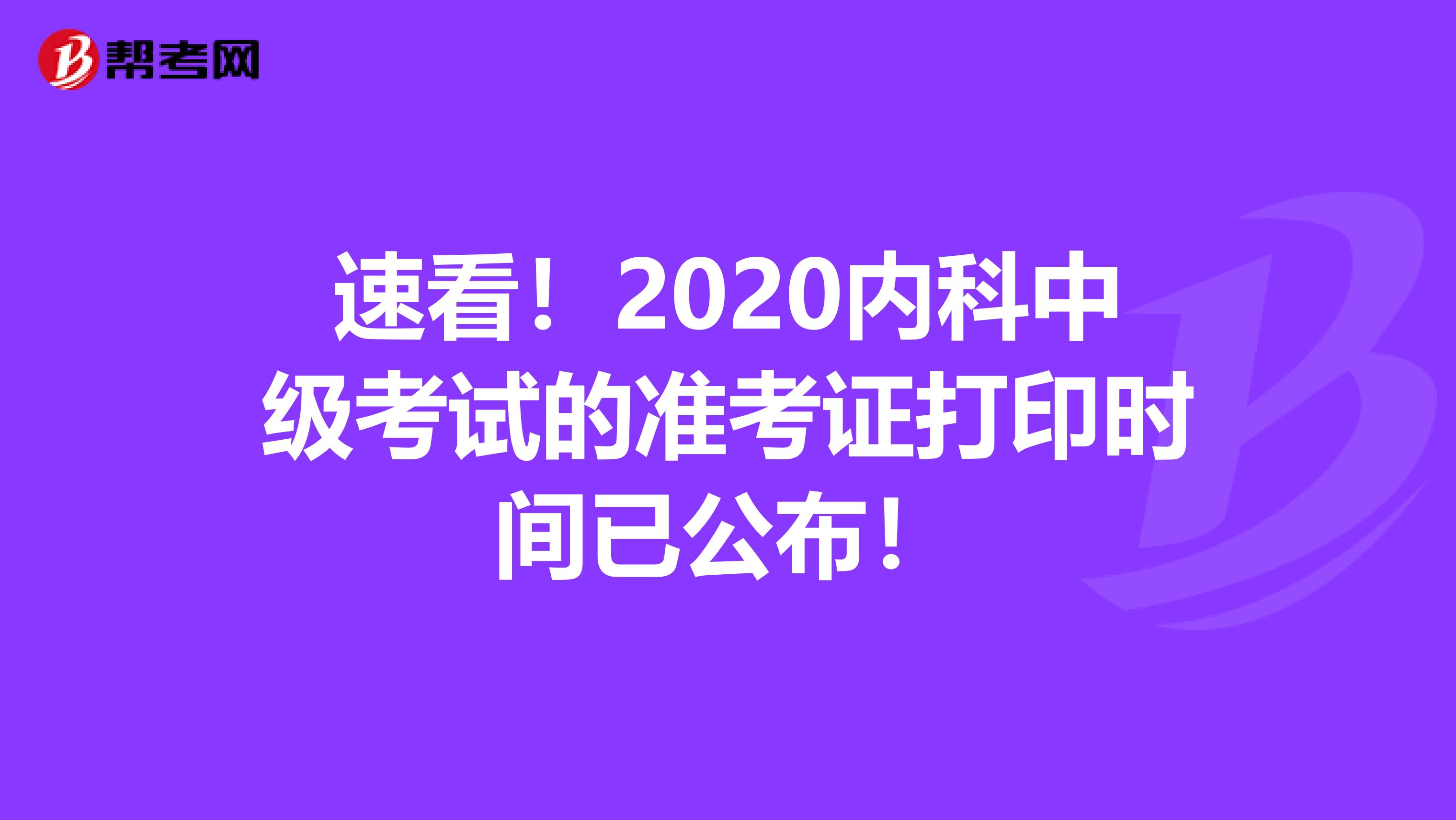 速看！2020内科中级考试的准考证打印时间已公布！