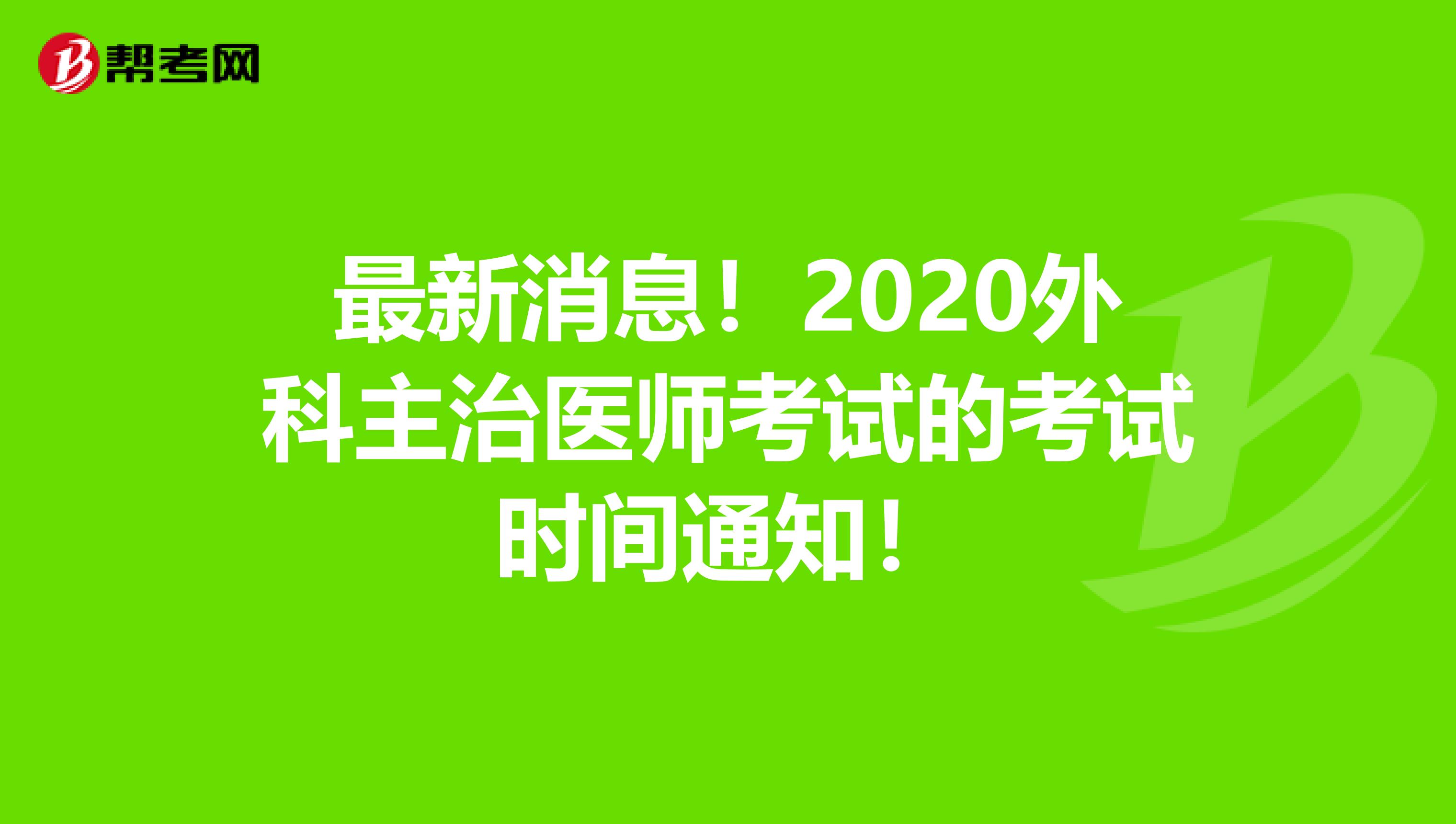 最新消息！2020外科主治医师考试的考试时间通知！