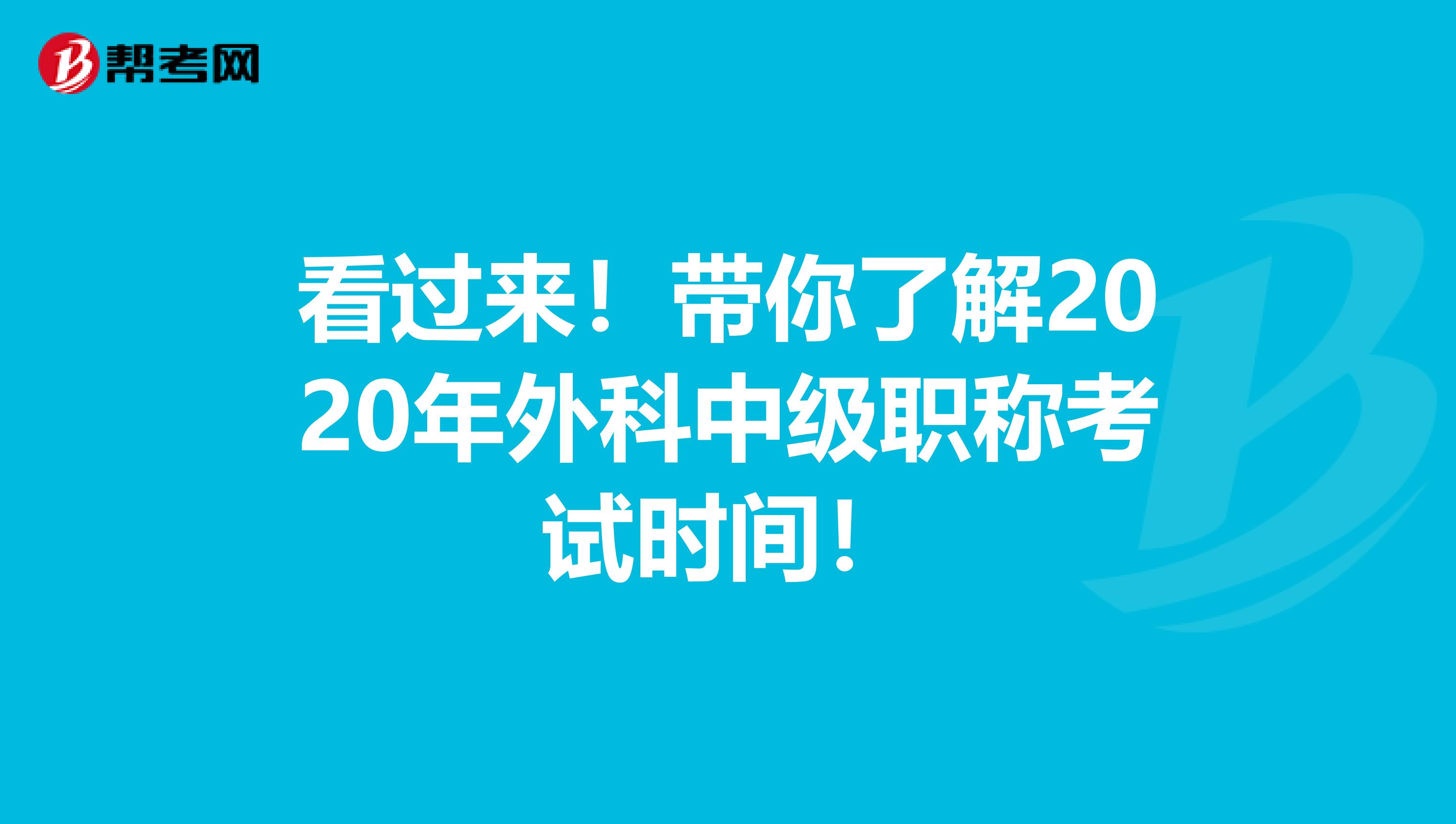 看过来！带你了解2020年外科中级职称考试时间！