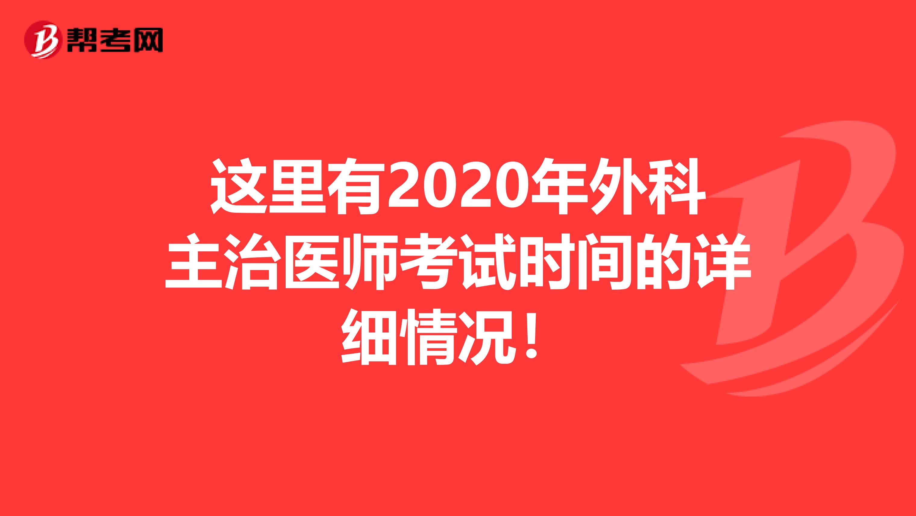 这里有2020年外科主治医师考试时间的详细情况！