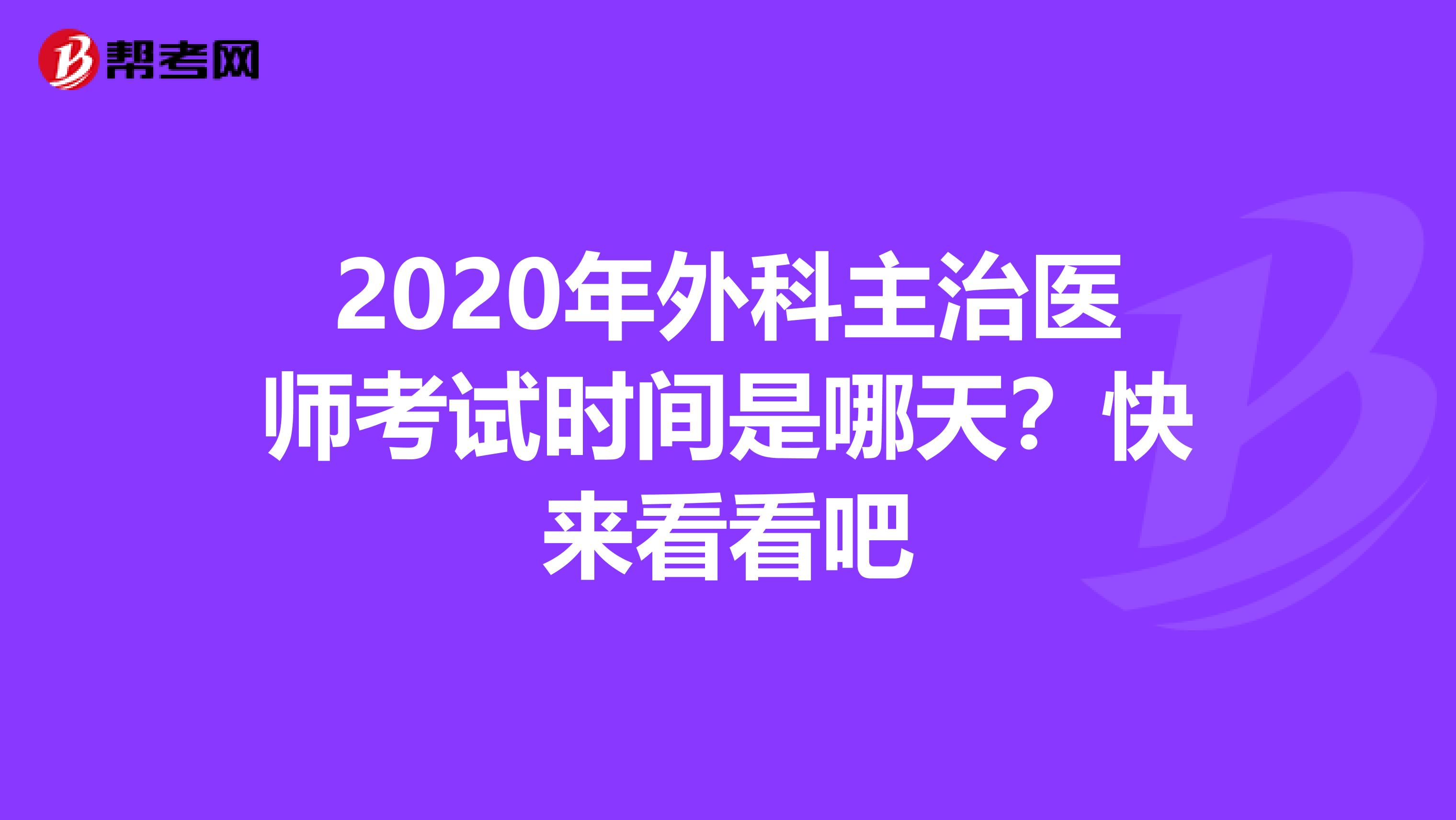 2020年外科主治医师考试时间是哪天？快来看看吧