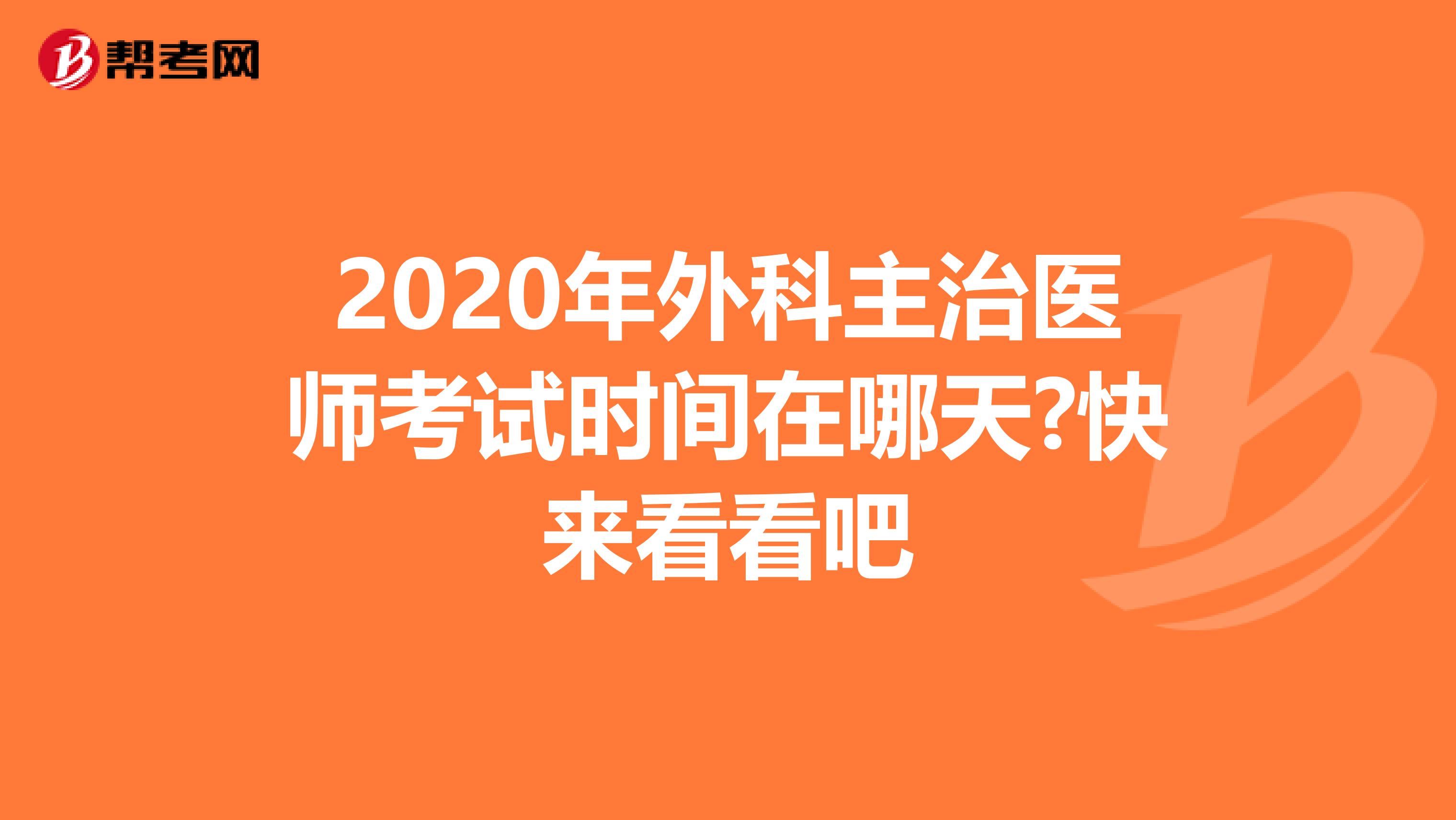 2020年外科主治医师考试时间在哪天?快来看看吧
