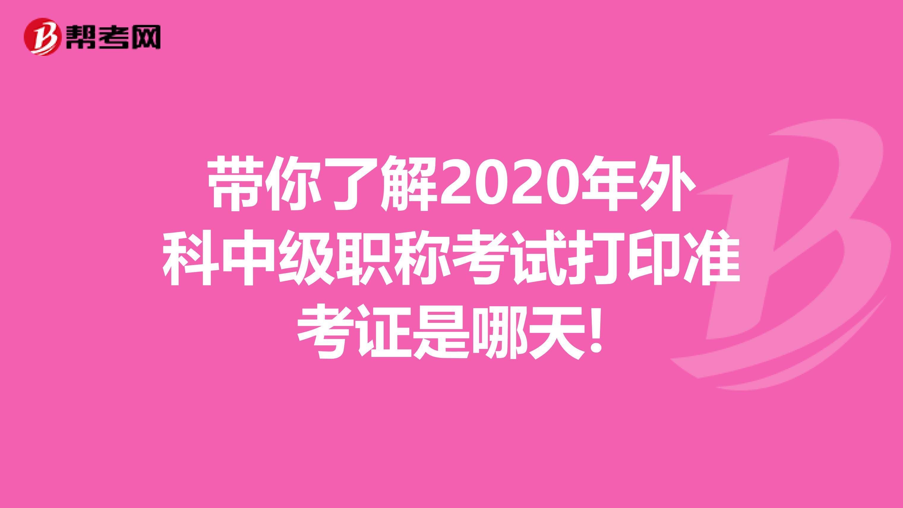 带你了解2020年外科中级职称考试打印准考证是哪天!
