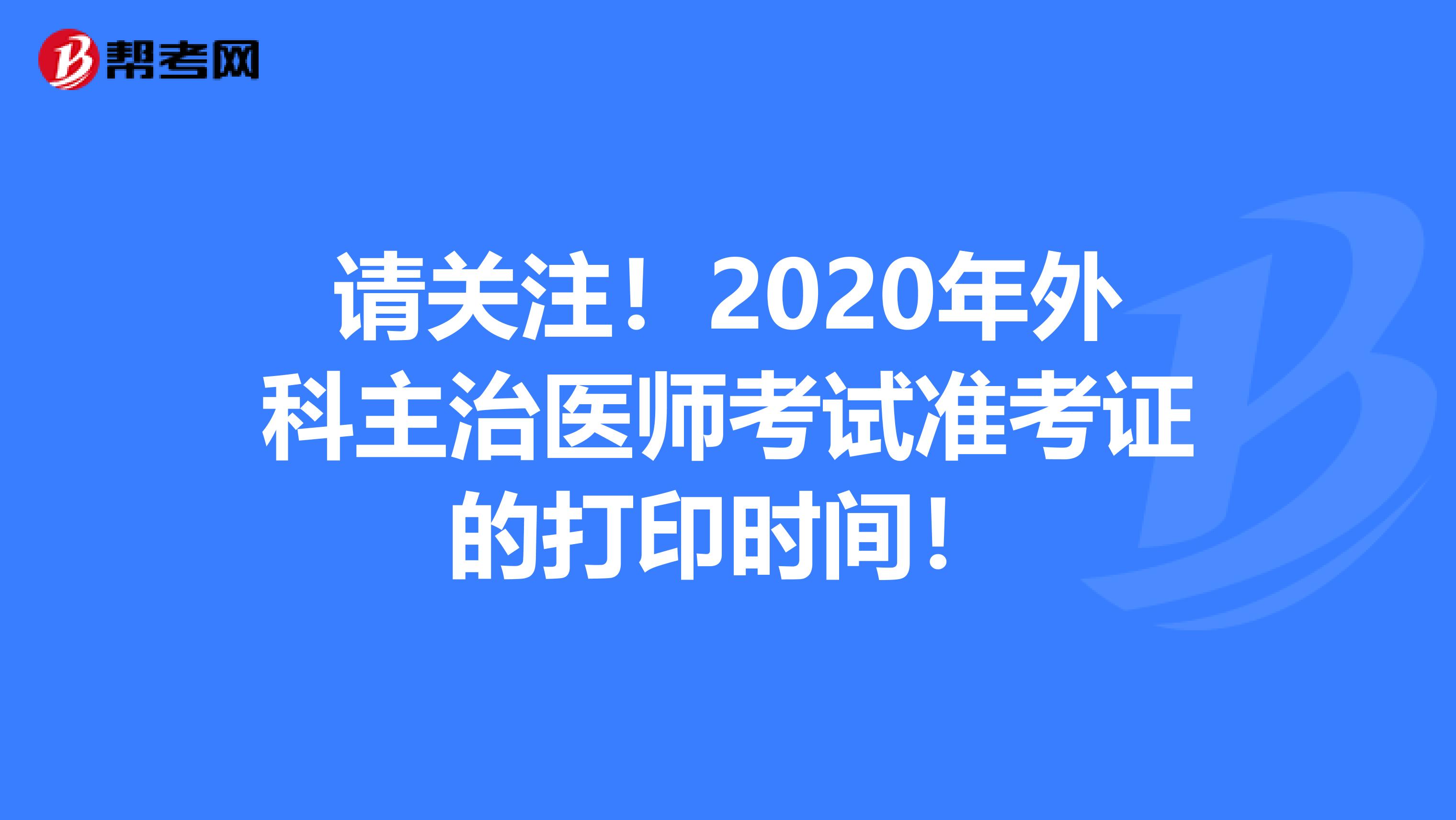 请关注！2020年外科主治医师考试准考证的打印时间！