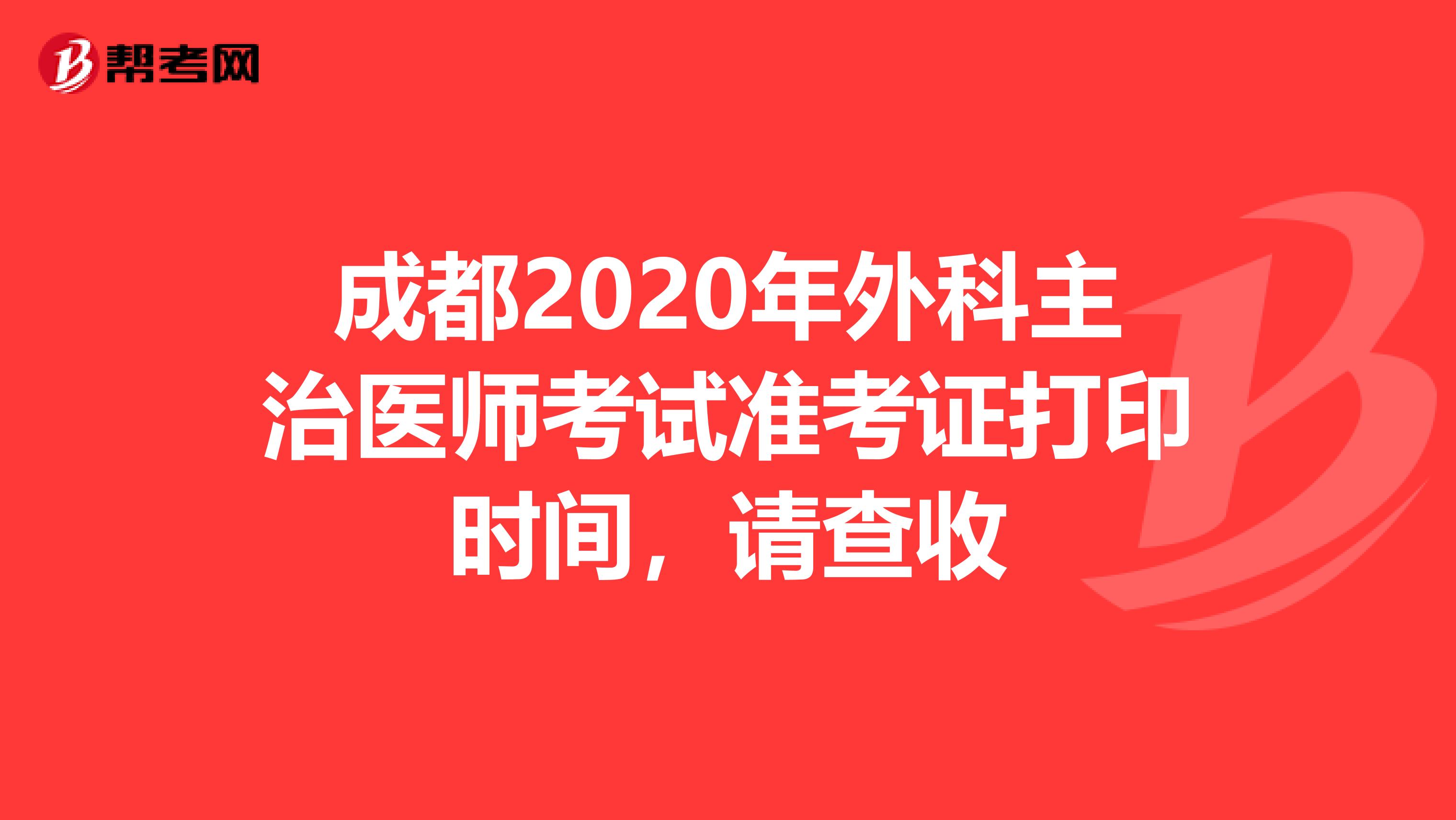 成都2020年外科主治医师考试准考证打印时间，请查收