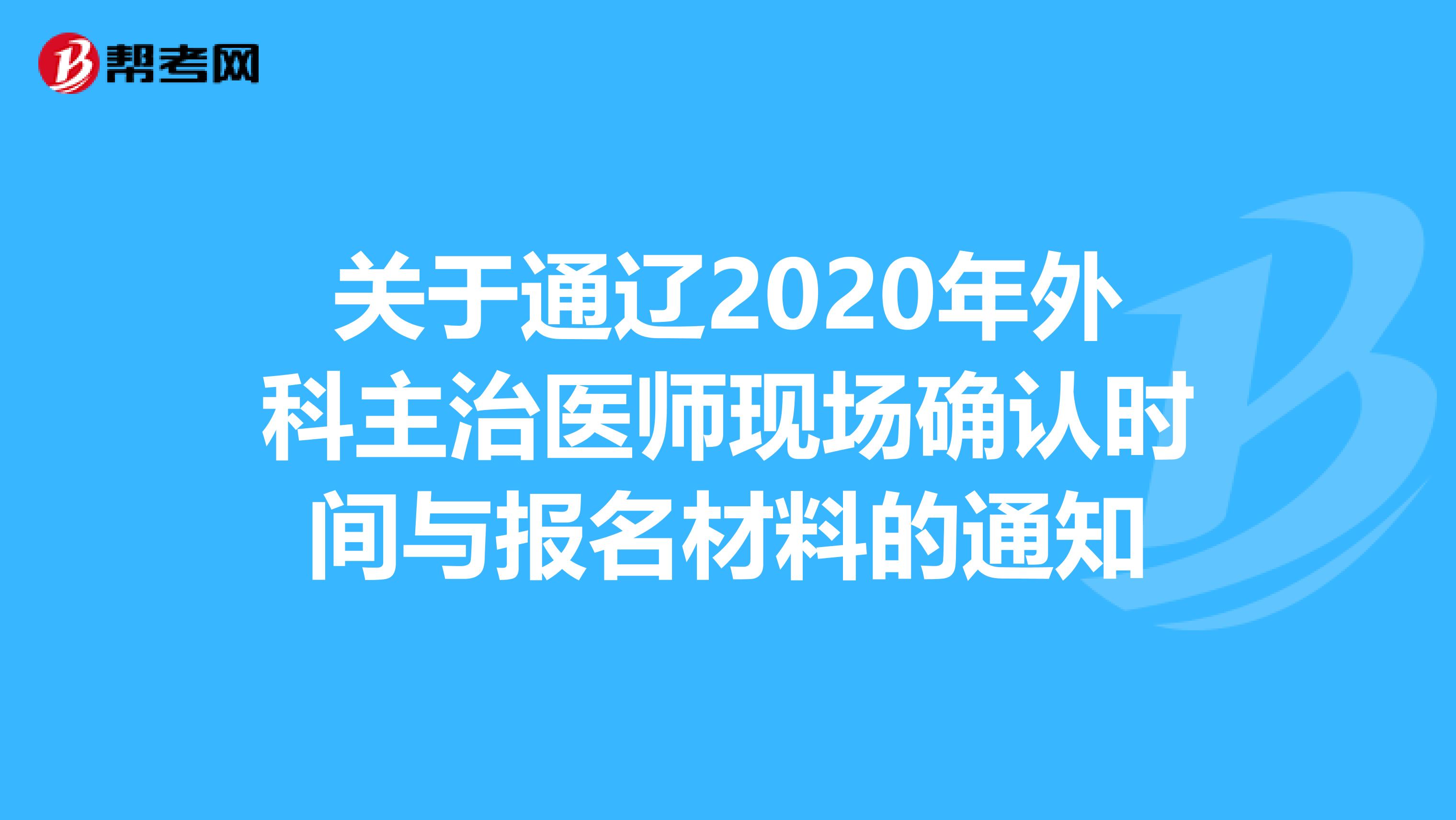 关于通辽2020年外科主治医师现场确认时间与报名材料的通知