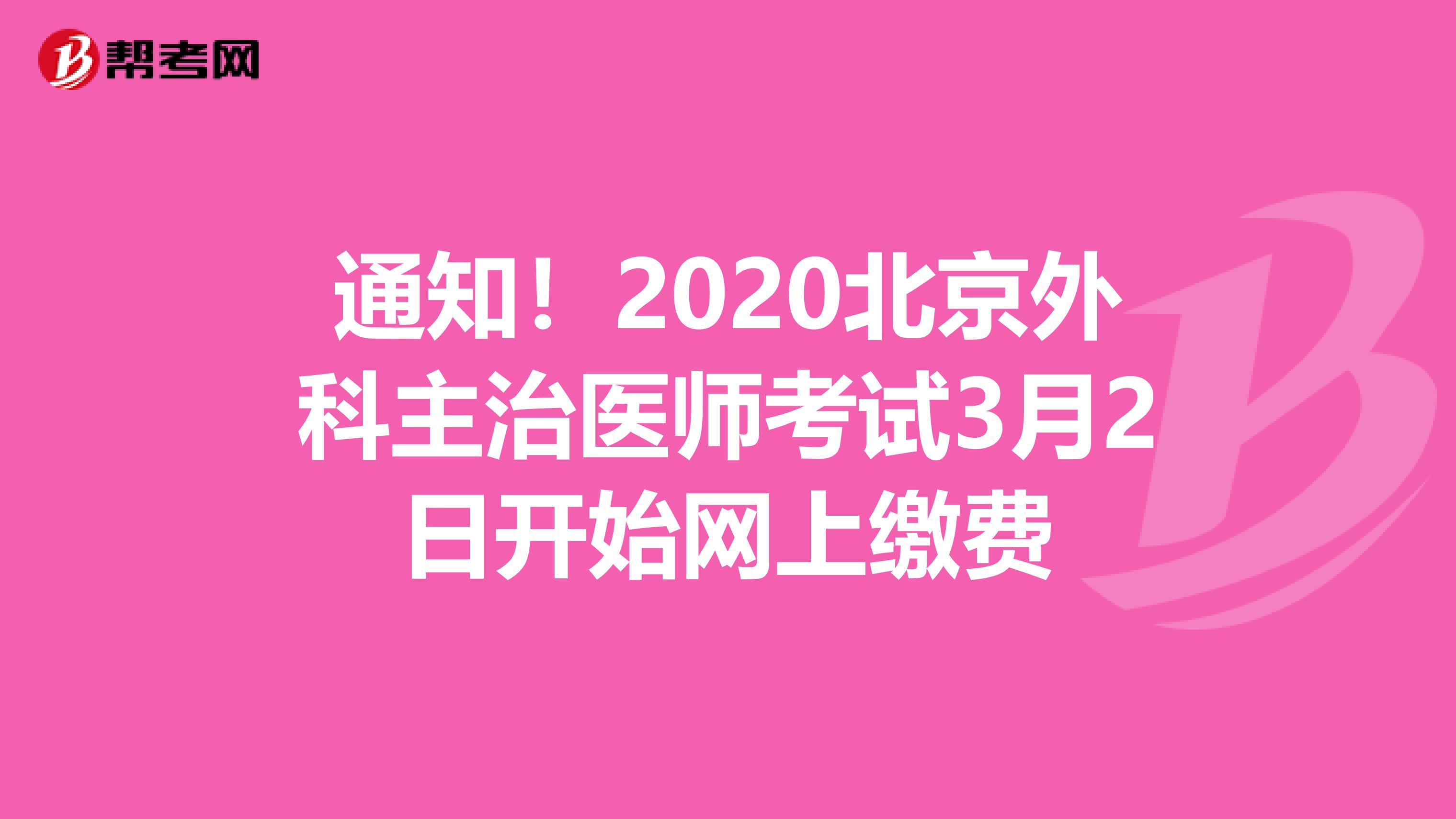 通知！2020北京外科主治医师考试3月2日开始网上缴费