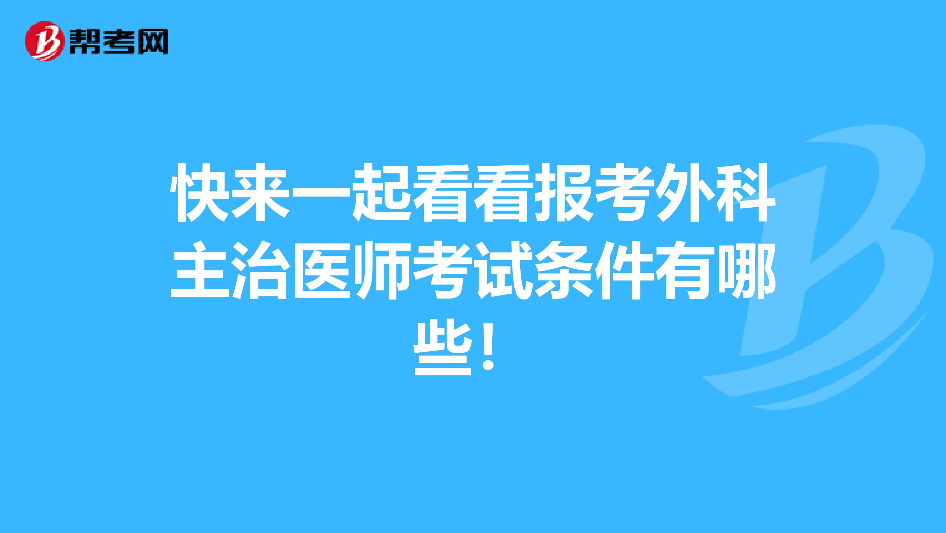 快来一起看看报考外科主治医师考试条件有哪些！