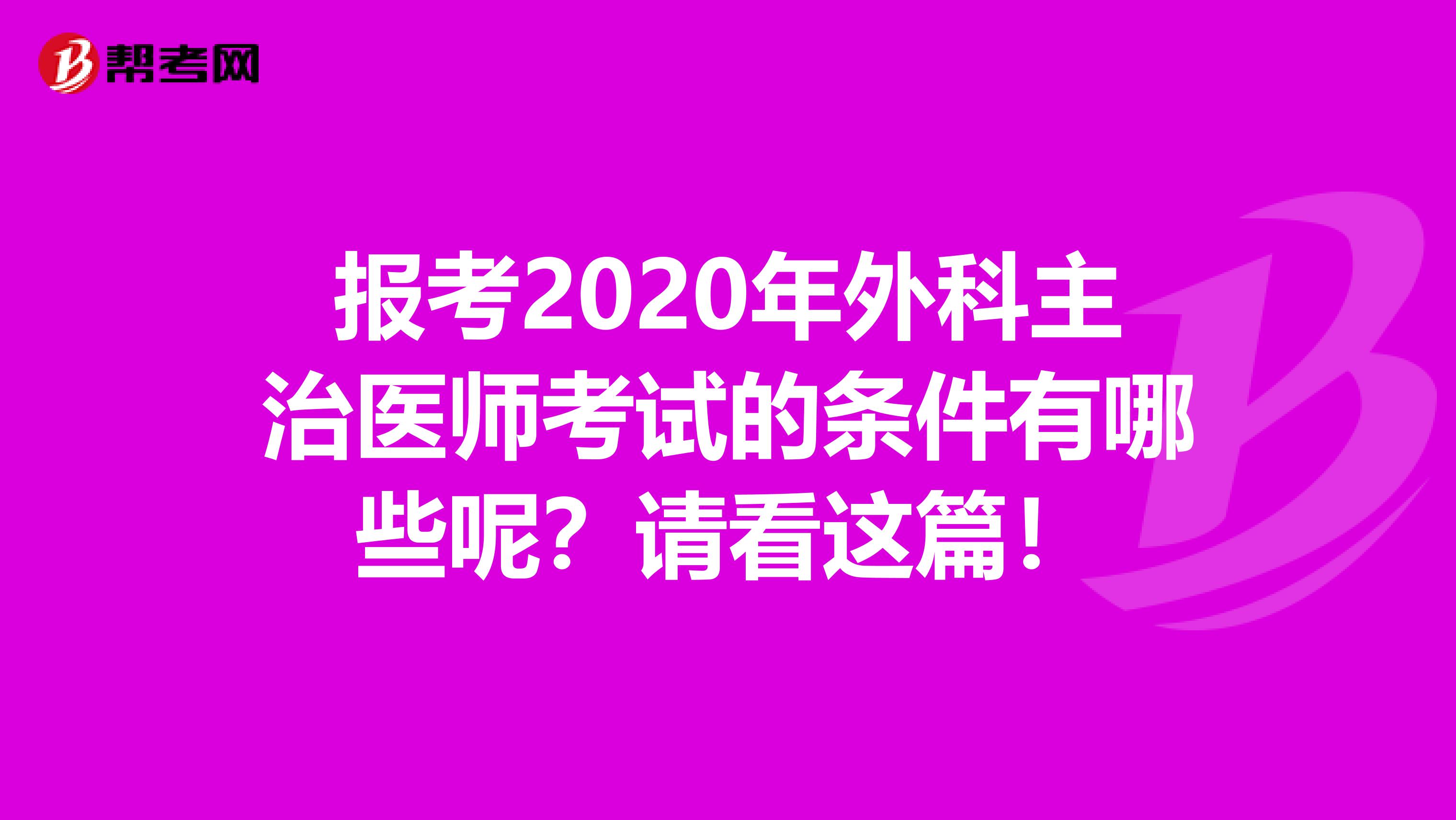 报考2020年外科主治医师考试的条件有哪些呢？请看这篇！