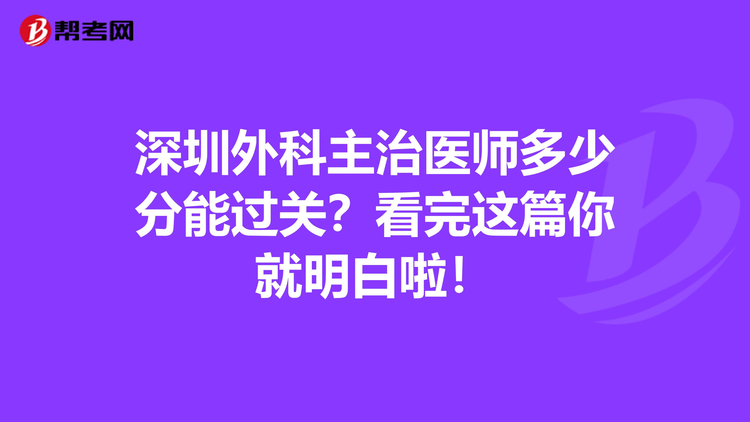 深圳外科主治医师多少分能过关？看完这篇你就明白啦！