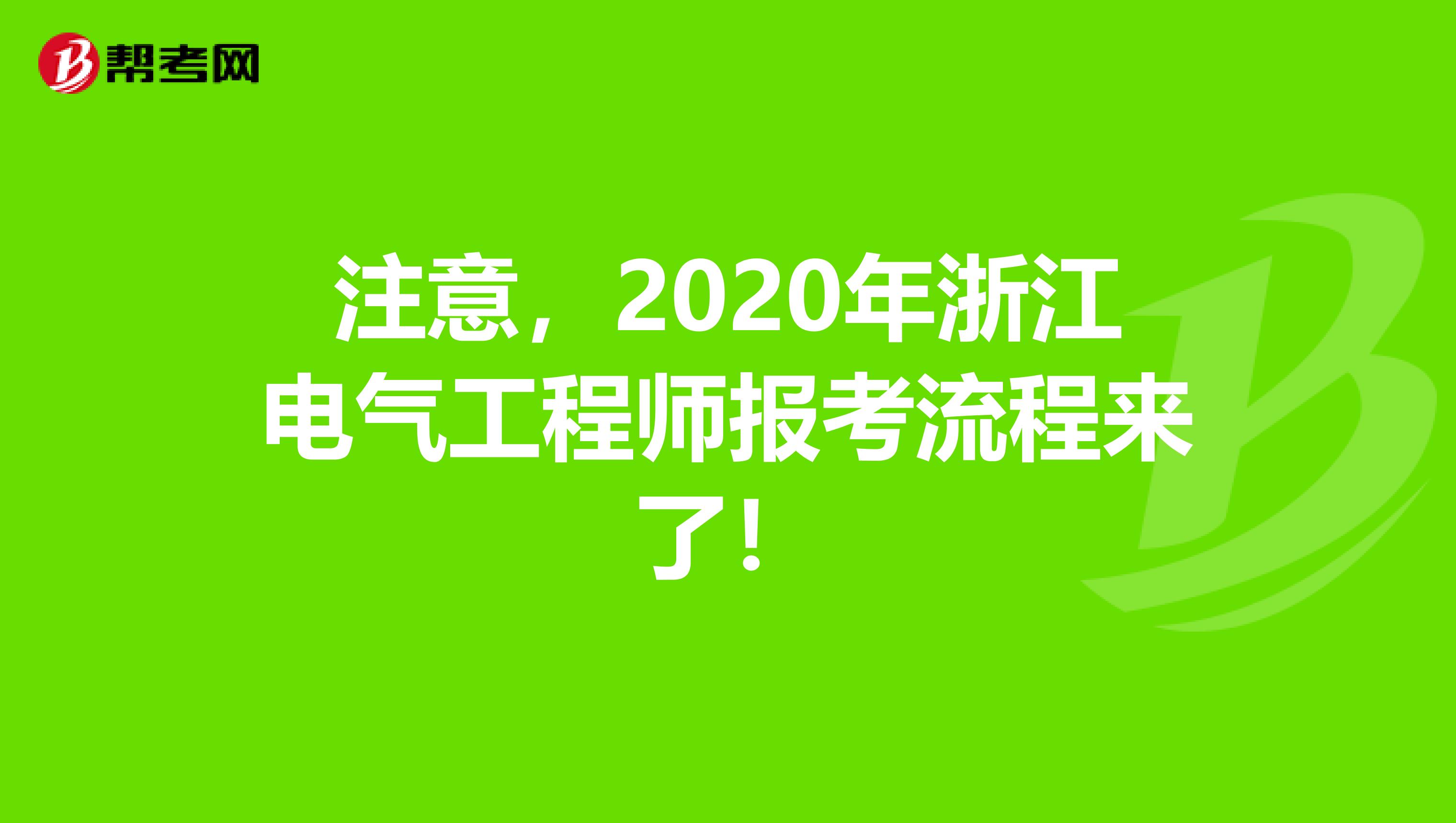 注意，2020年浙江电气工程师报考流程来了！