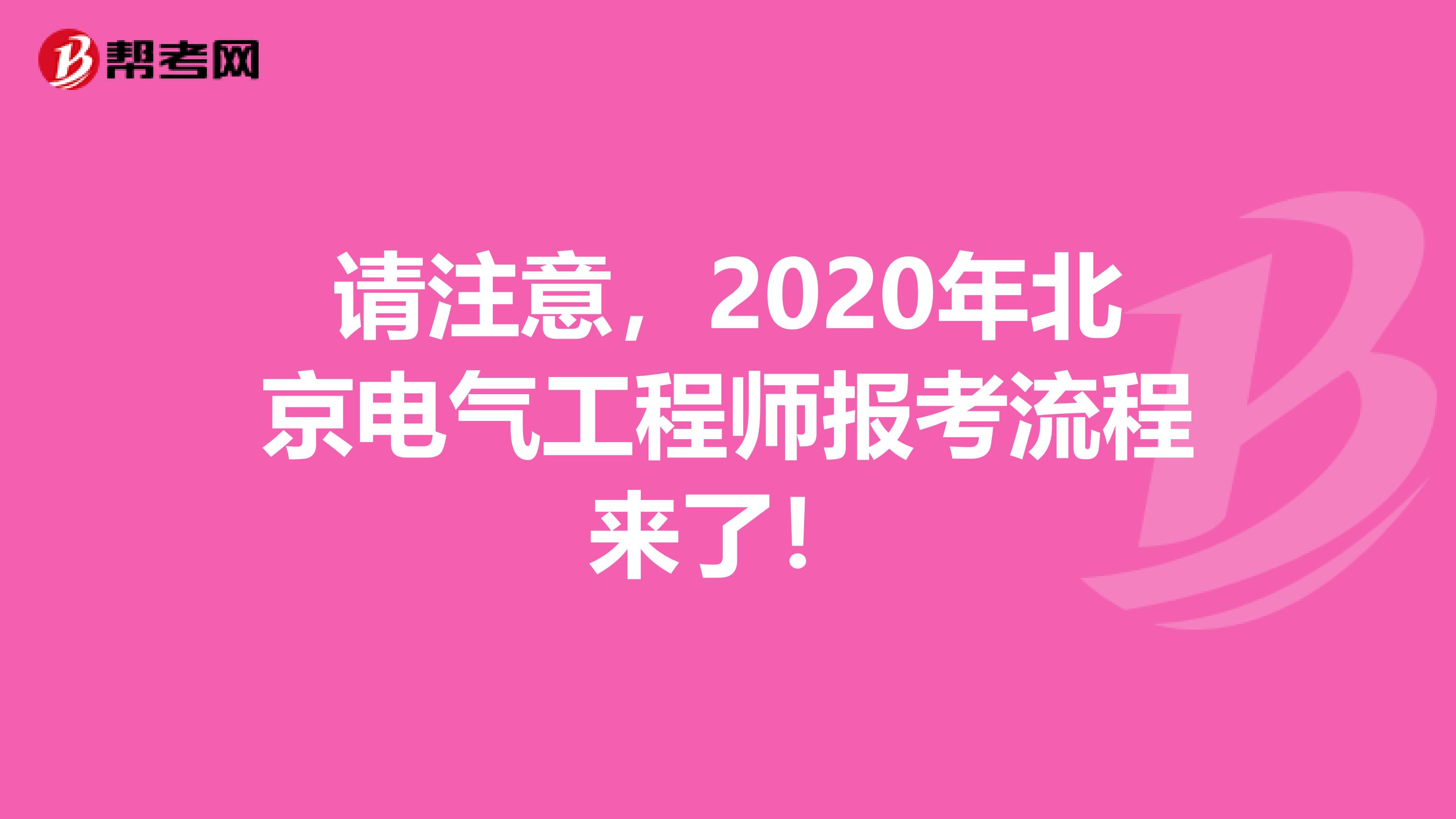 请注意，2020年北京电气工程师报考流程来了！