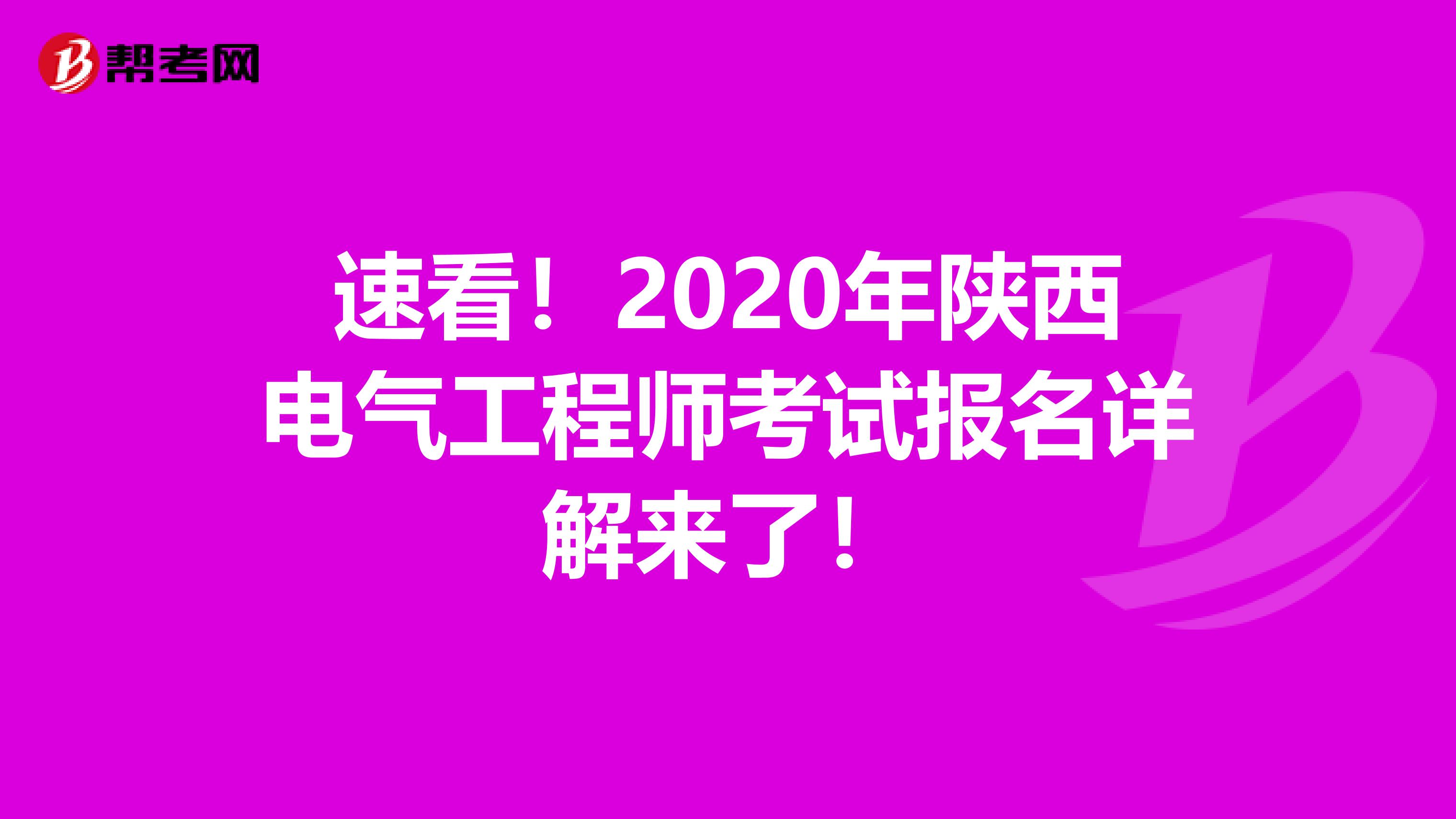 速看！2020年陕西电气工程师考试报名详解来了！