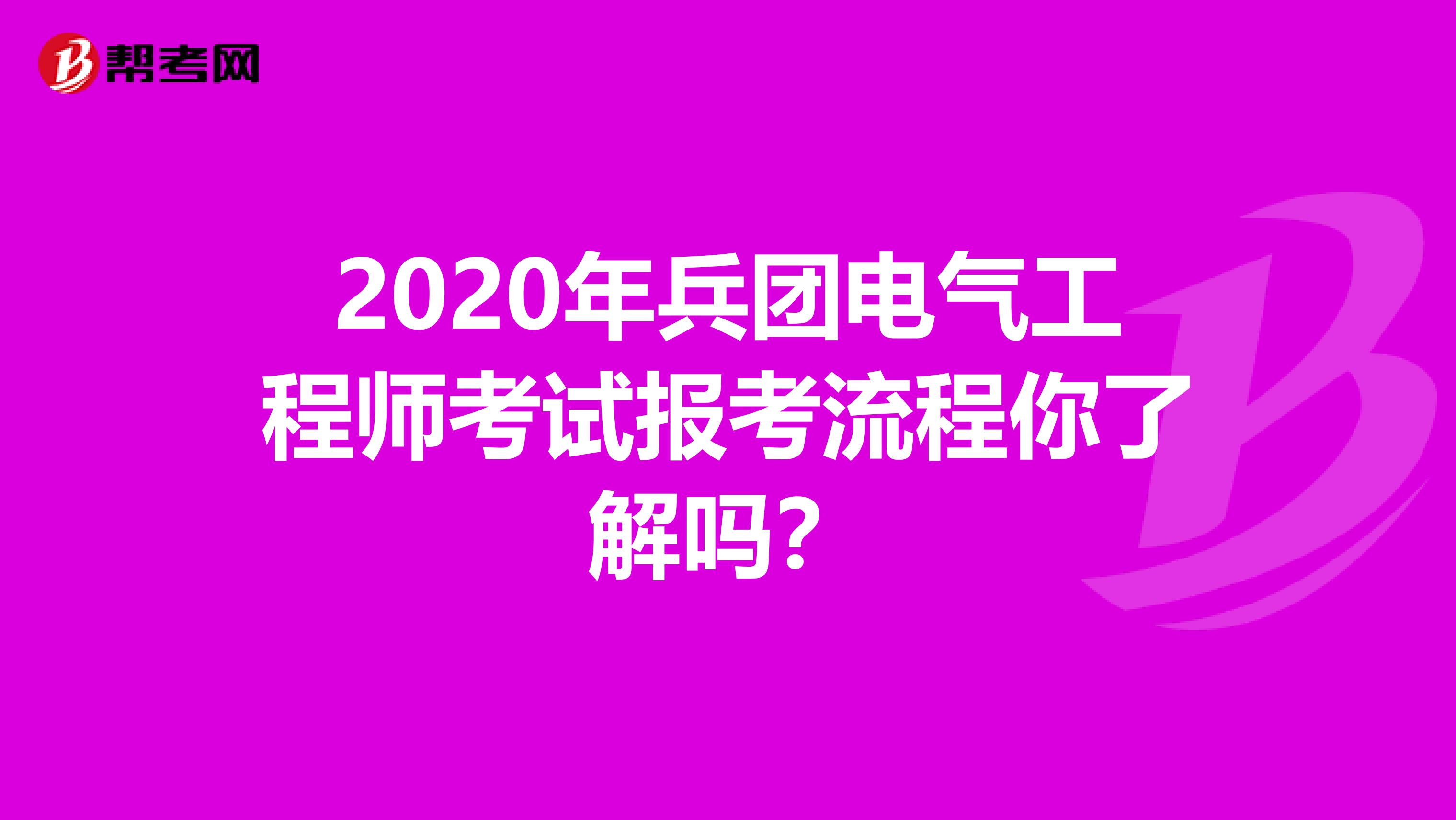 2020年兵团电气工程师考试报考流程你了解吗？