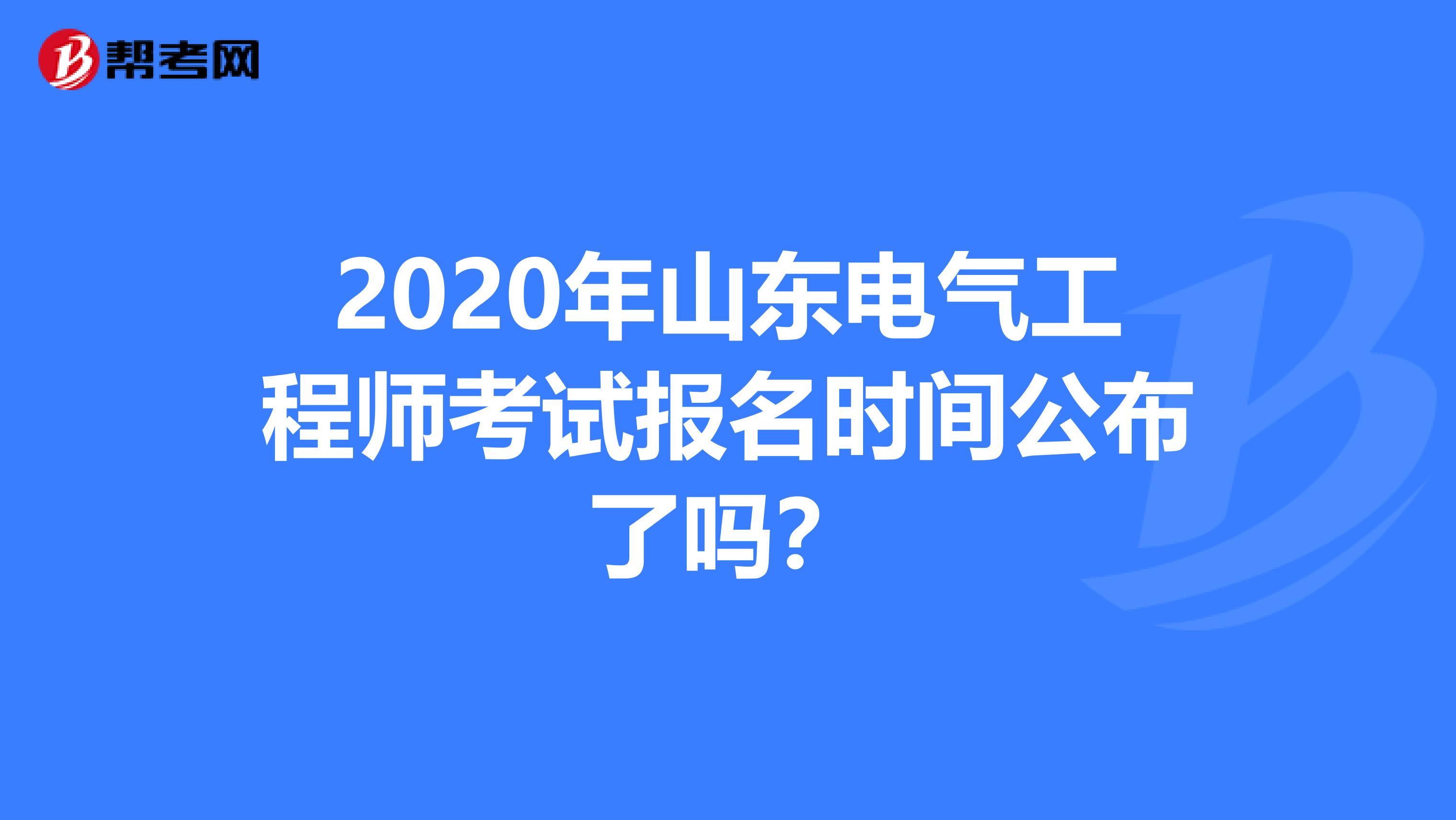 2020年山东电气工程师考试报名时间公布了吗？