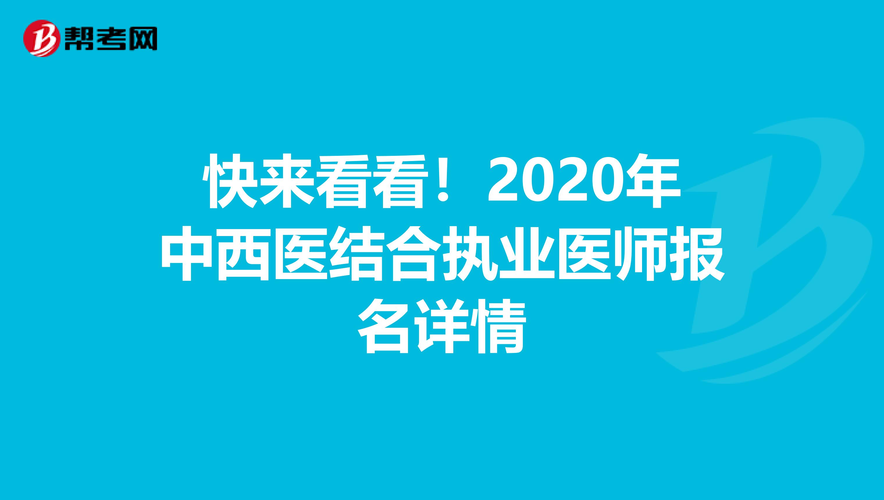 快来看看！2020年中西医结合执业医师报名详情