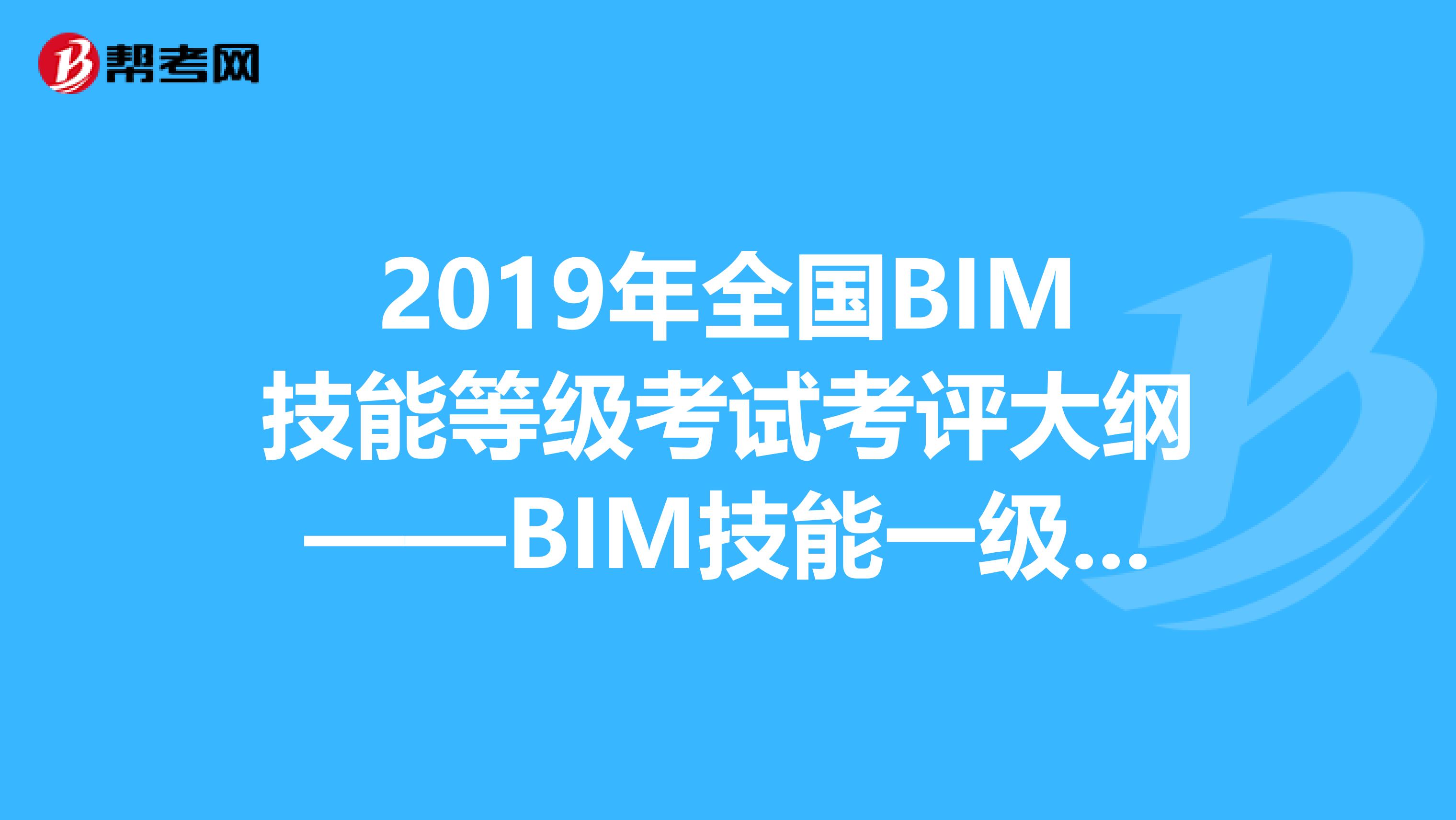 2019年全国BIM技能等级考试考评大纲——BIM技能一级考评表