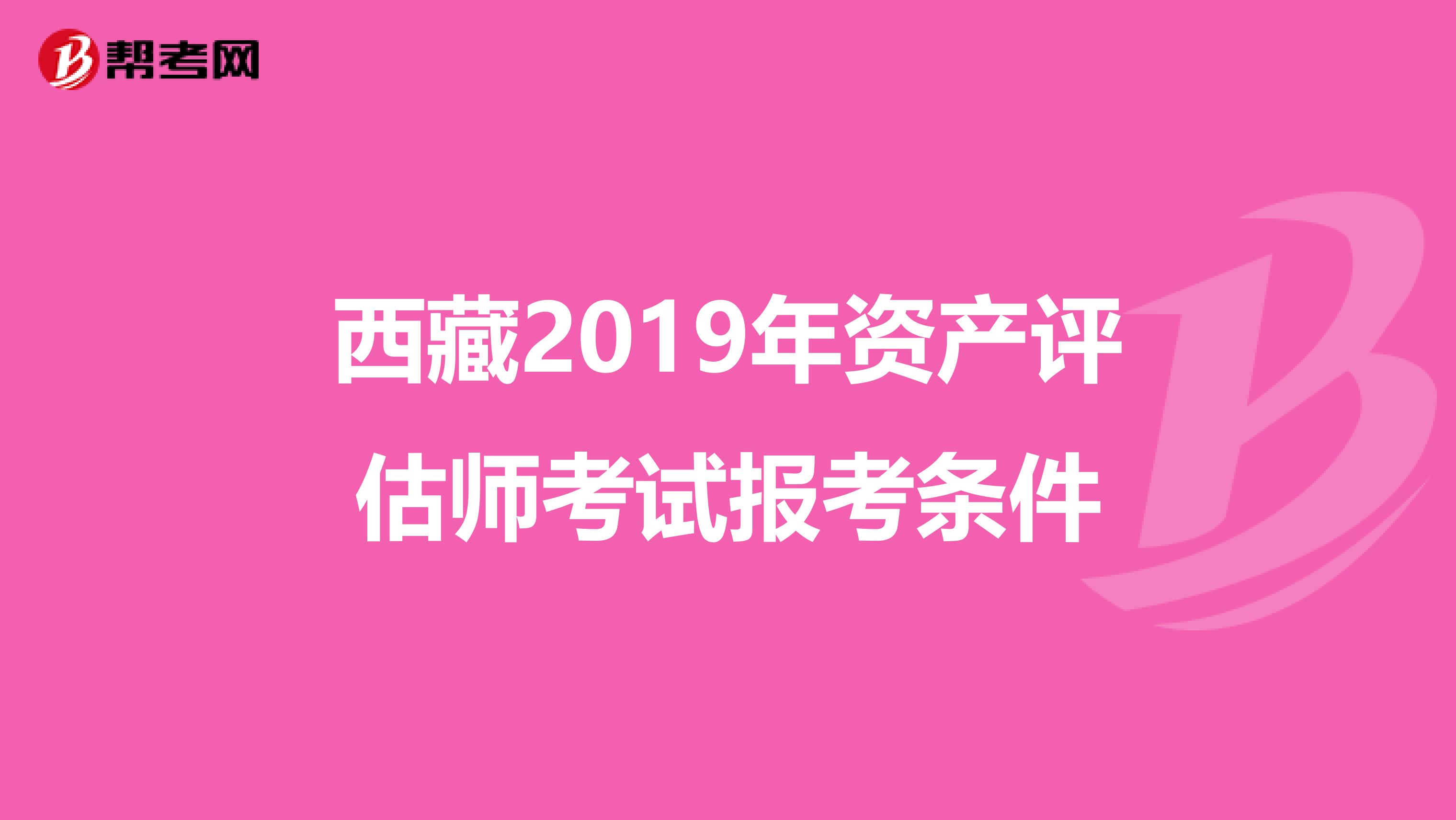 西藏2019年资产评估师考试报考条件