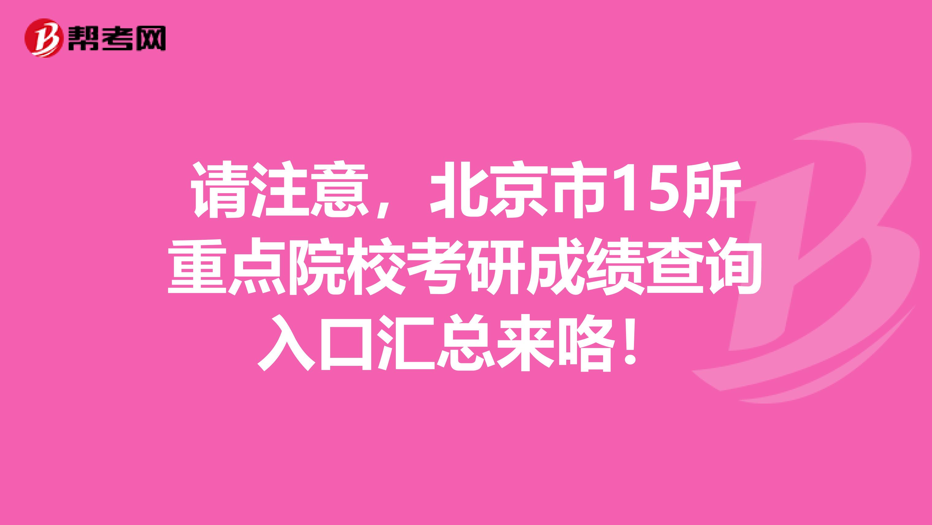 请注意，北京市15所重点院校考研成绩查询入口汇总来咯！