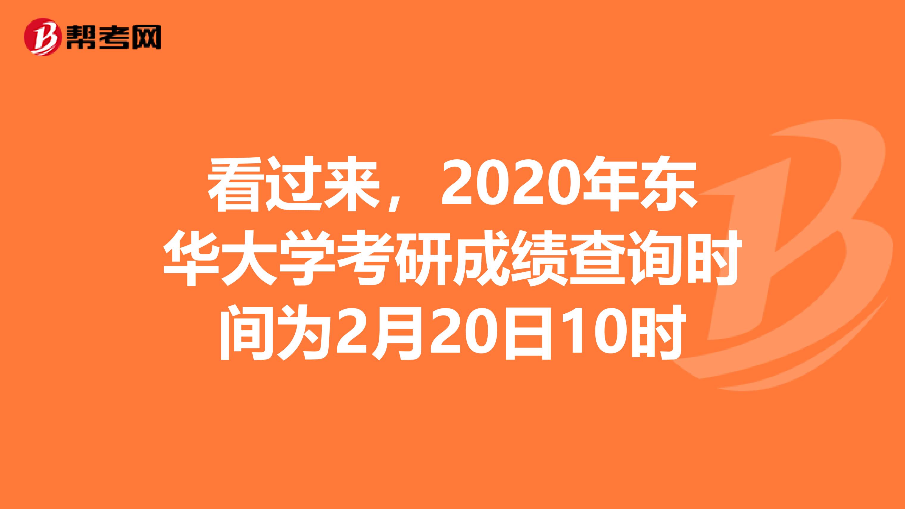 看過來，2020年東華大學考研成績查詢時間為2月20日10時