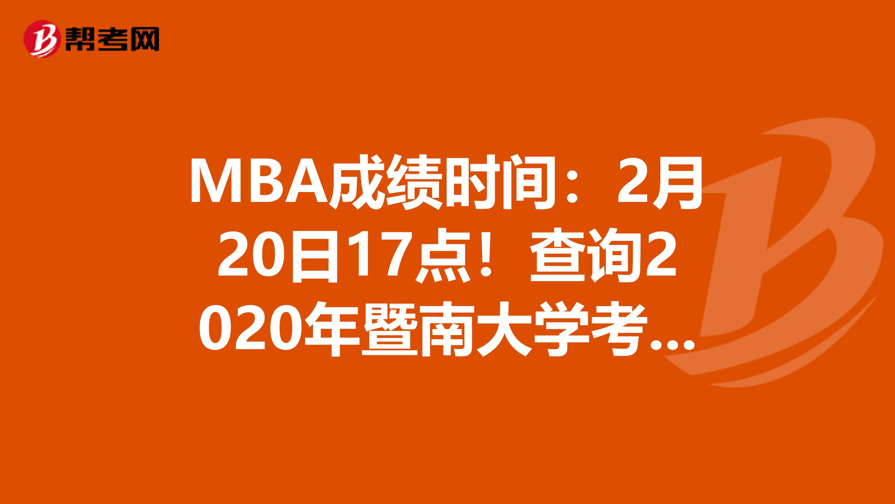 MBA成績時間：2月20日17點！查詢2020年暨南大學考研成績吧！