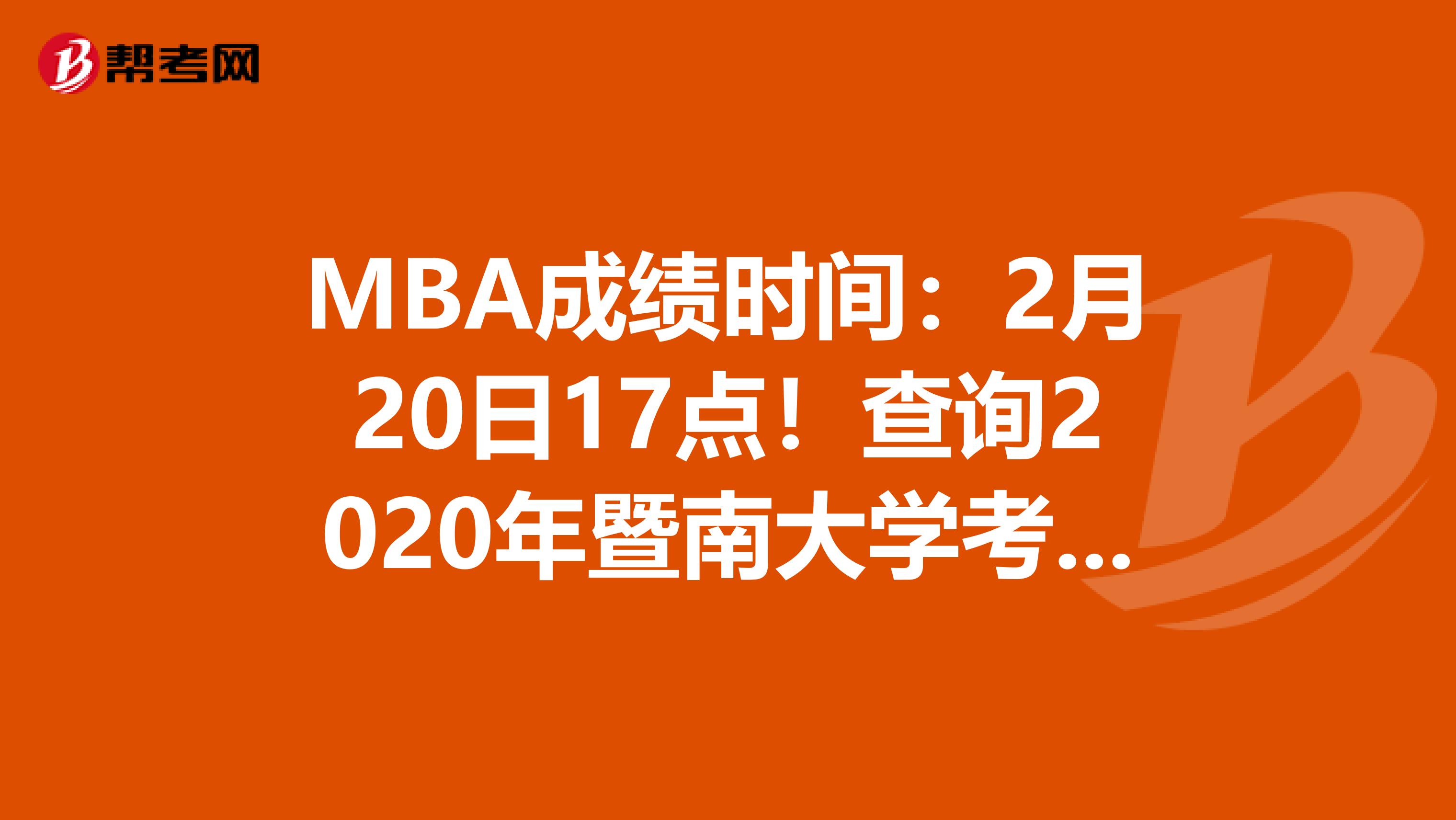 MBA成绩时间：2月20日17点！查询2020年暨南大学考研成绩吧！