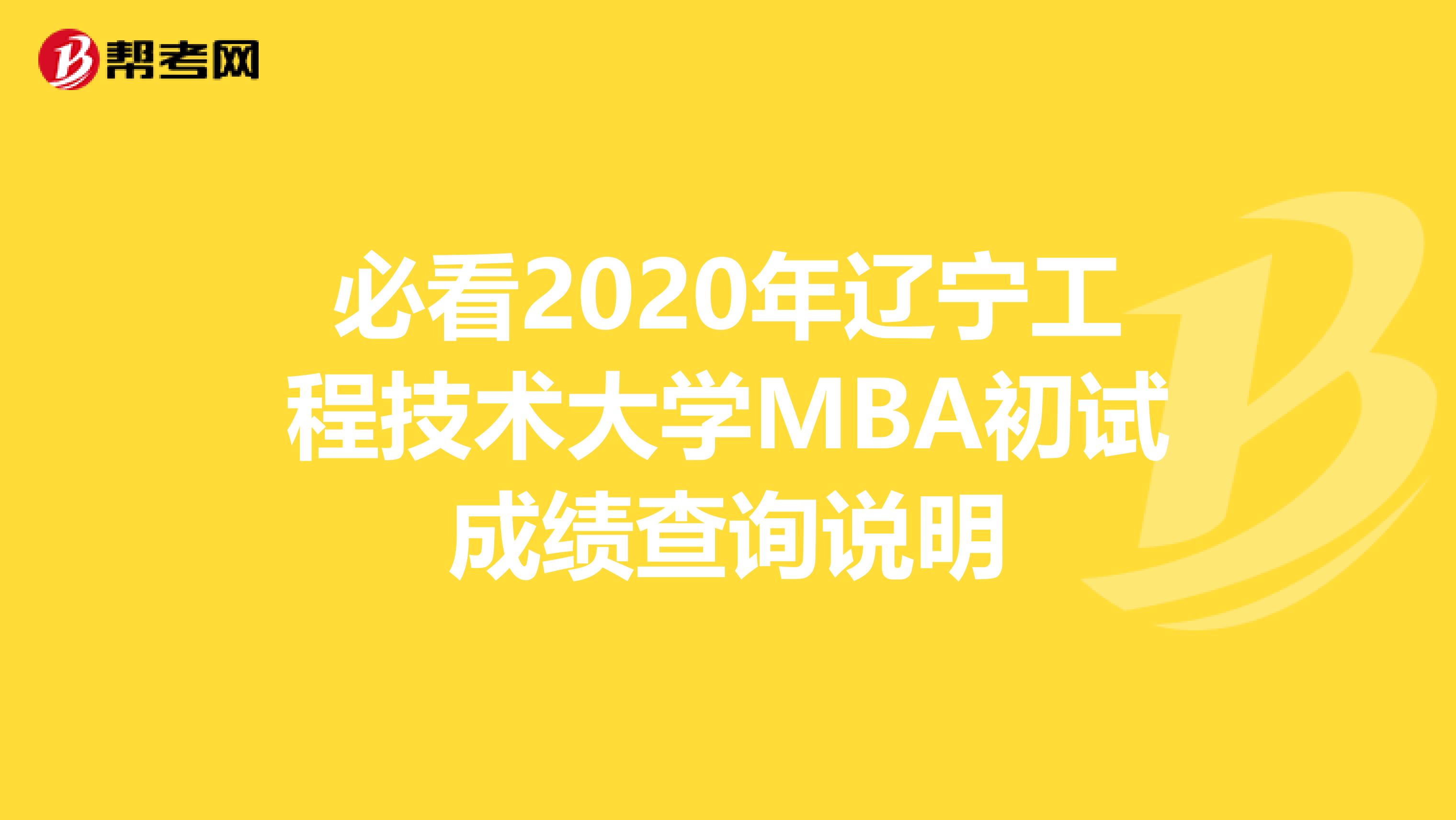 必看2020年辽宁工程技术大学MBA初试成绩查询说明