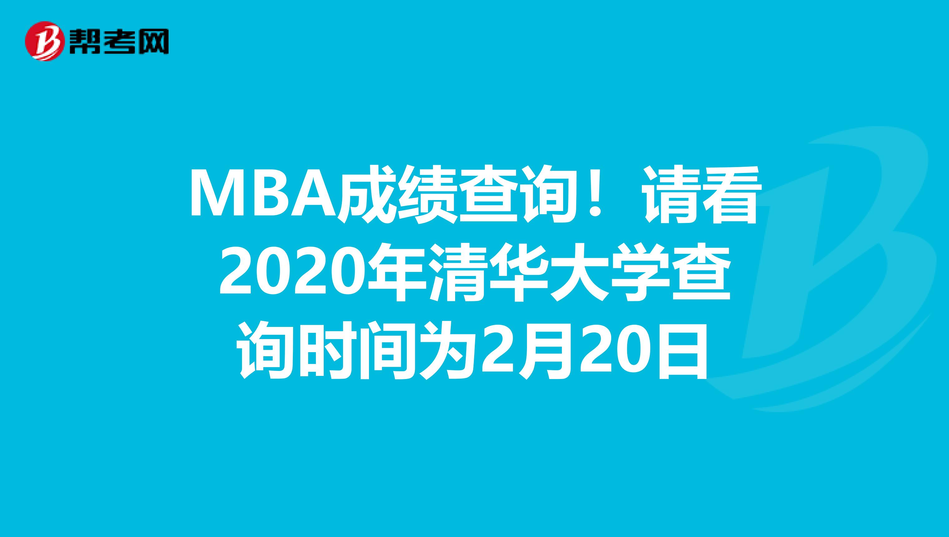 MBA成绩查询！请看2020年清华大学查询时间为2月20日