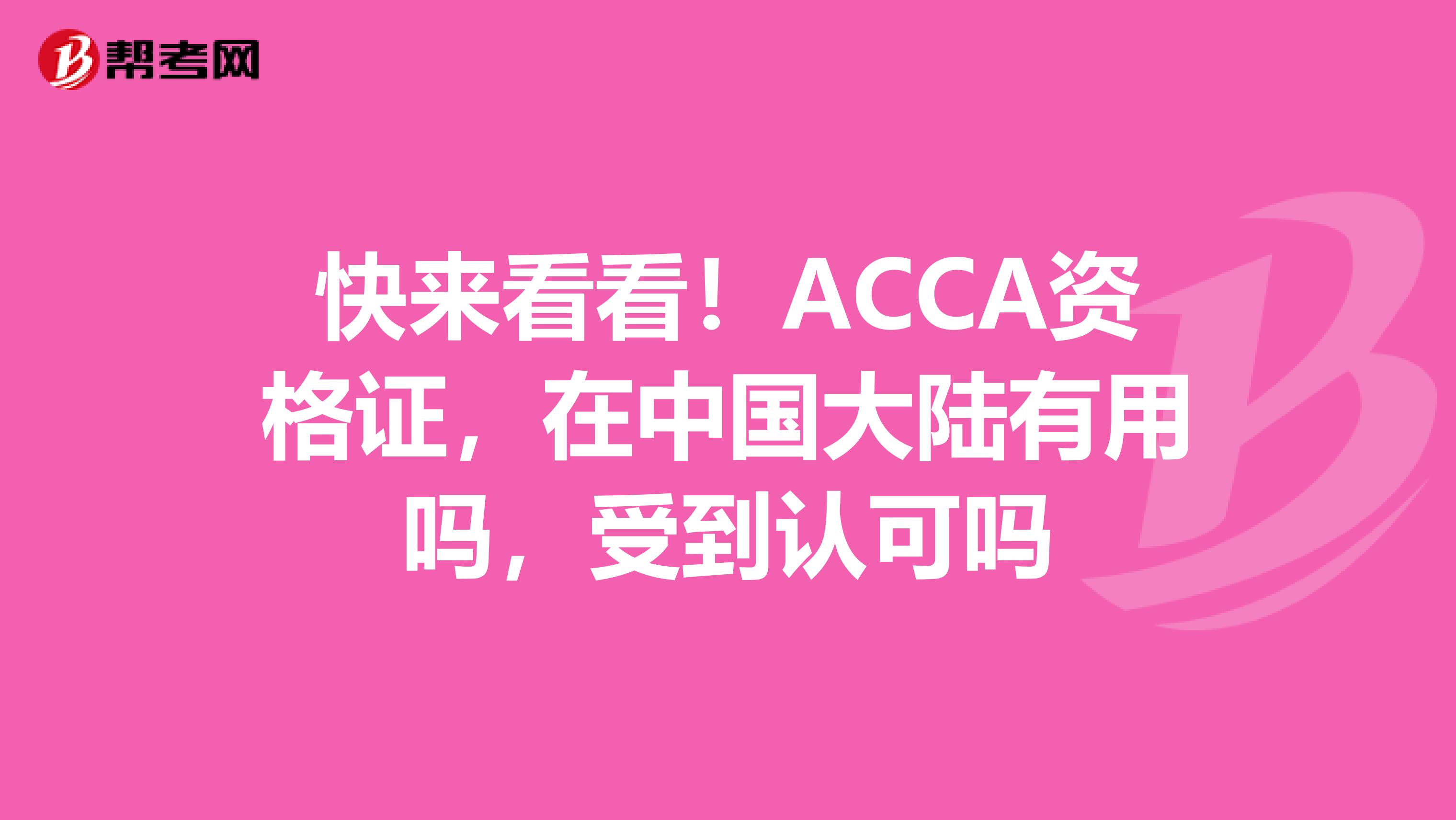 快来看看！ACCA资格证，在中国大陆有用吗，受到认可吗
