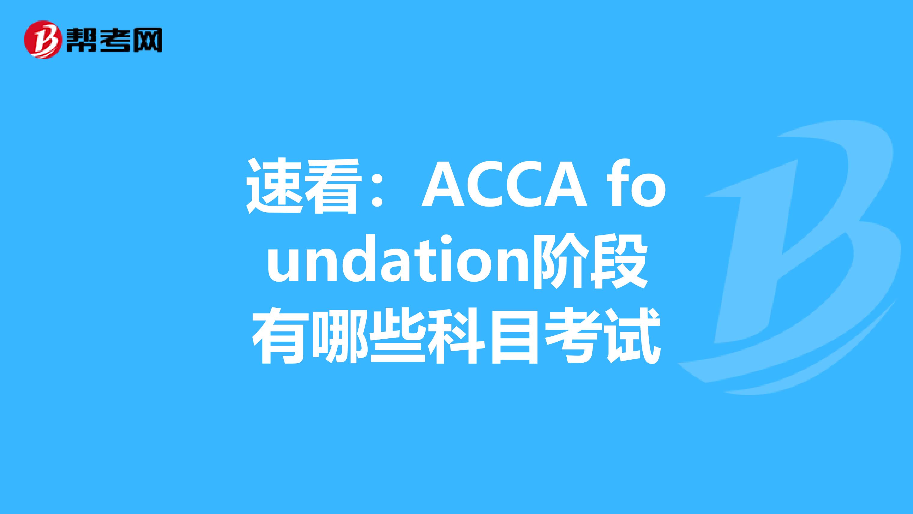 速看：ACCA foundation阶段有哪些科目考试