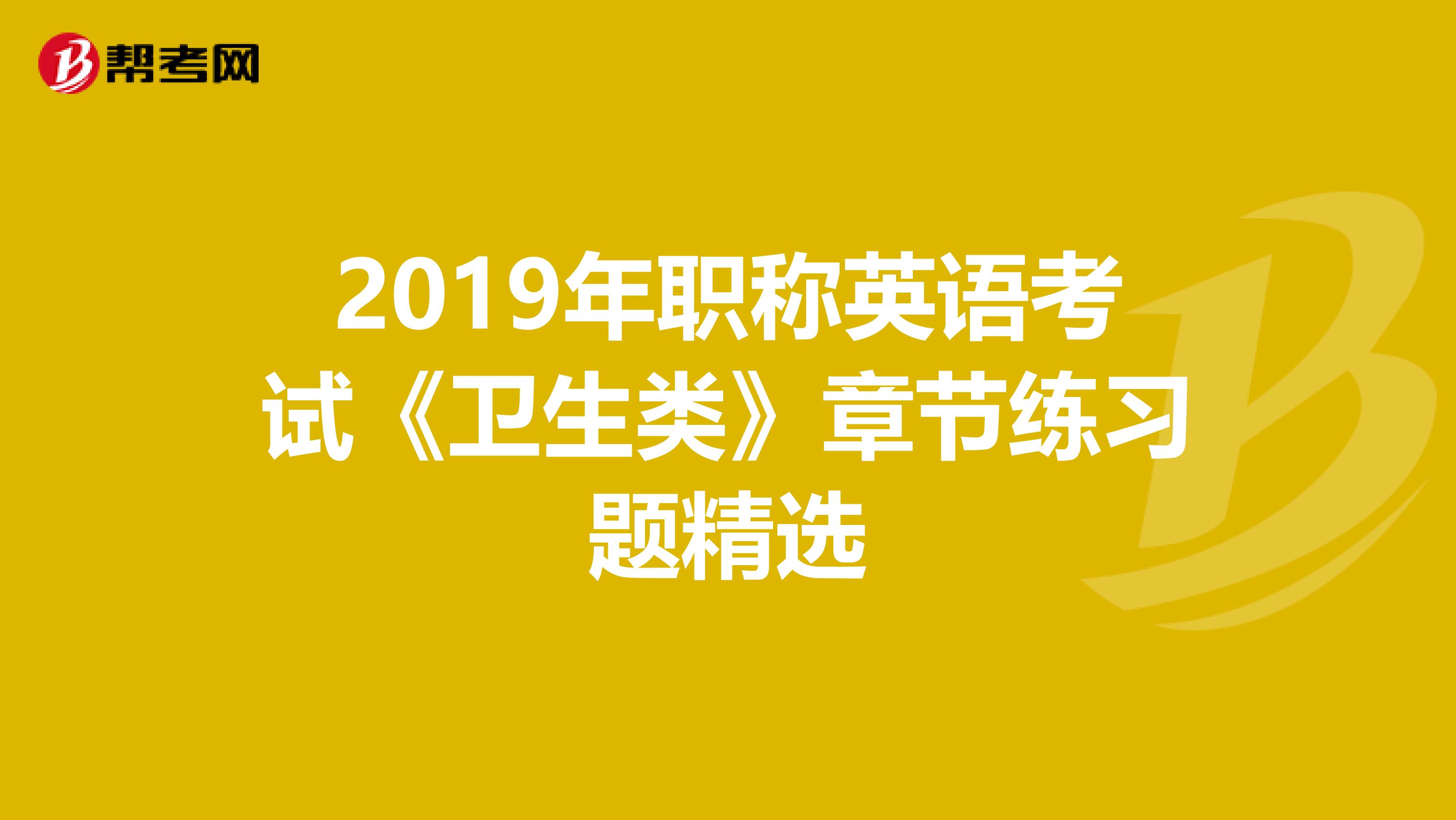 2019年职称英语考试《卫生类》章节练习题精选