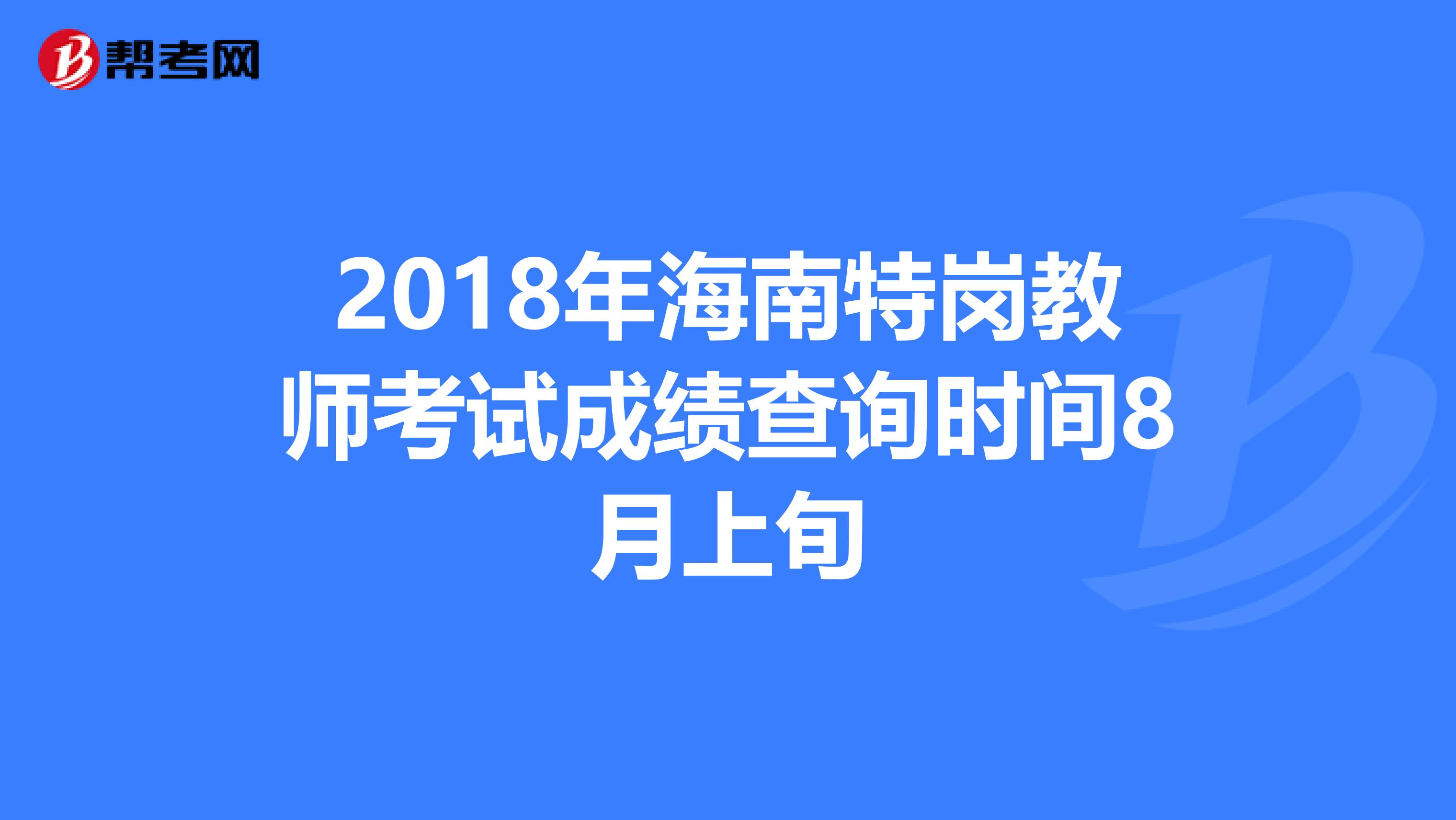 2018年海南特岗教师考试成绩查询时间8月上旬
