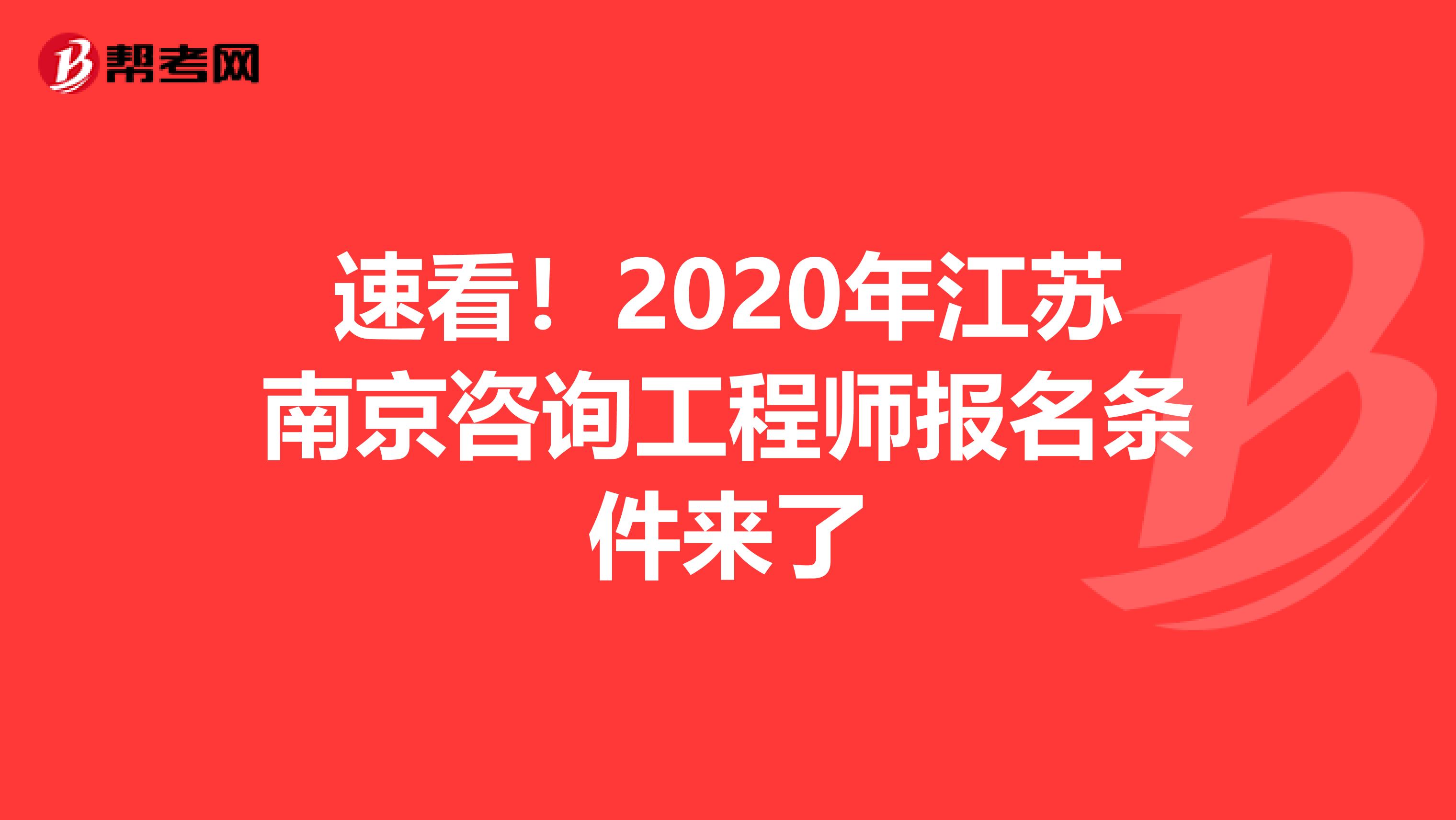 速看！2020年江苏南京咨询工程师报名条件来了
