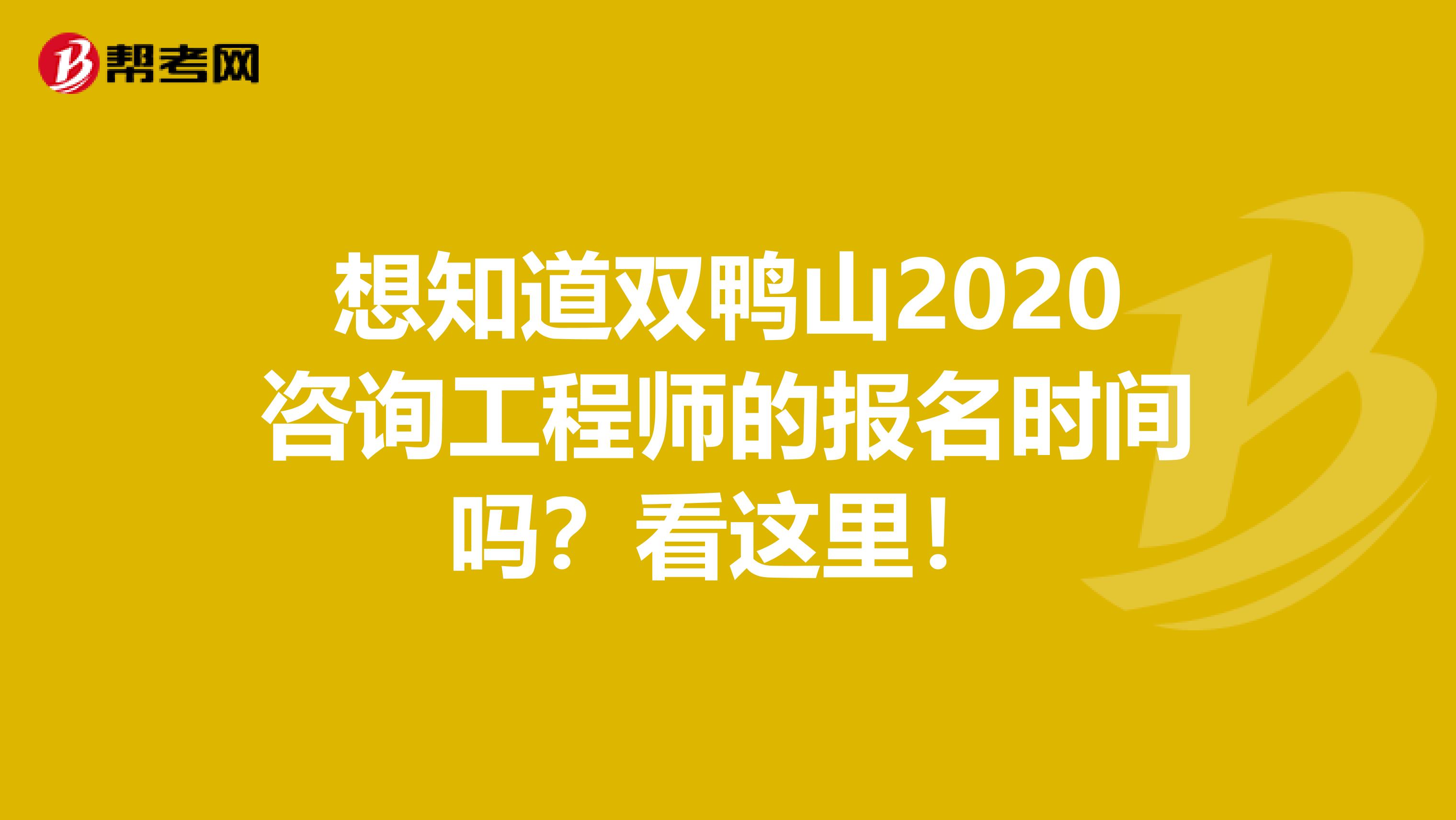 想知道双鸭山2020咨询工程师的报名时间吗？看这里！